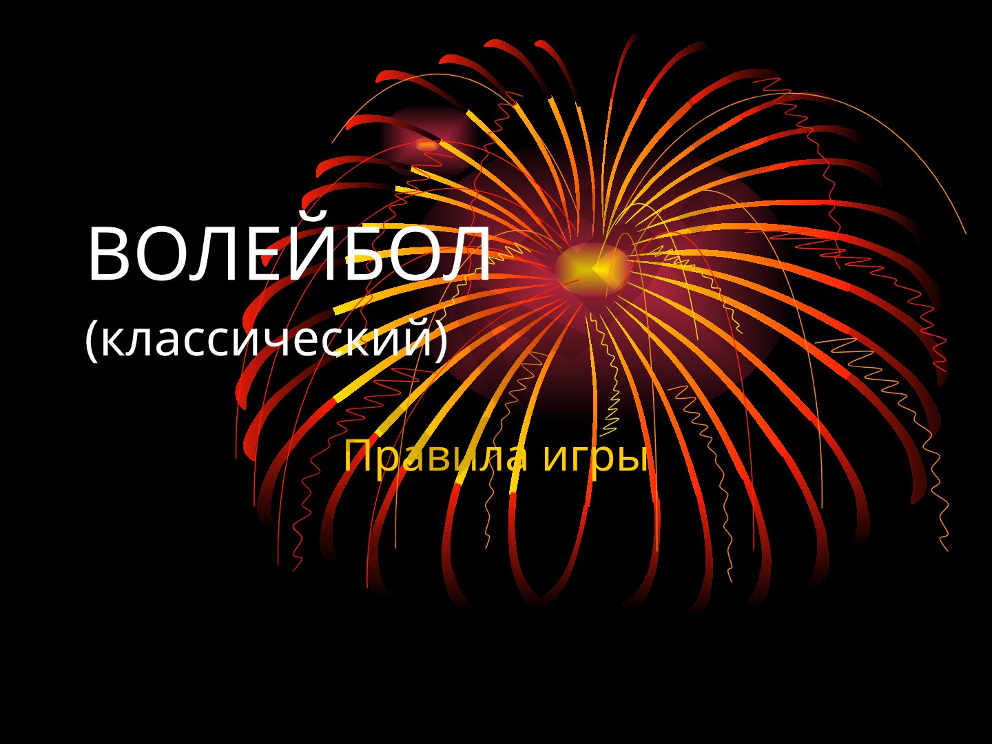 Волейбол (классический) правила игры