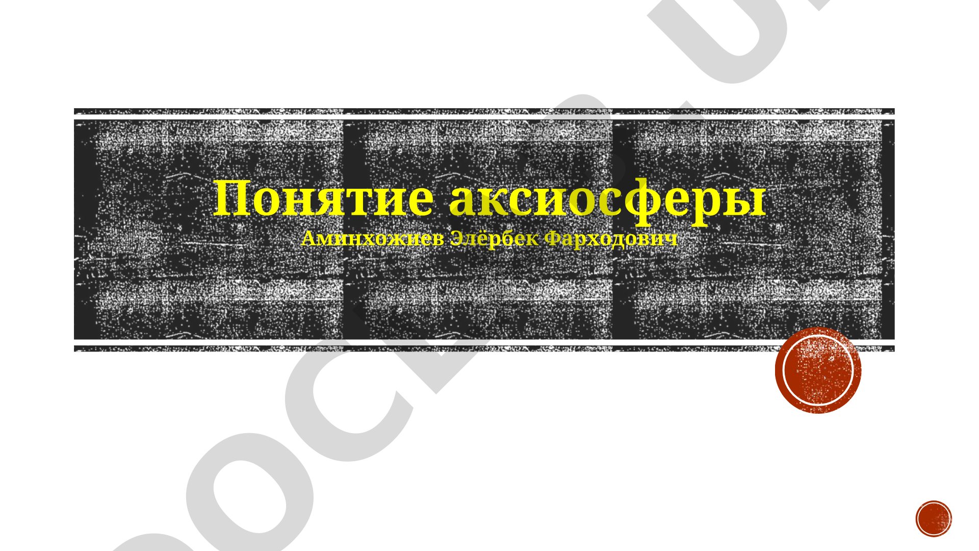 Понятие аксиосферы