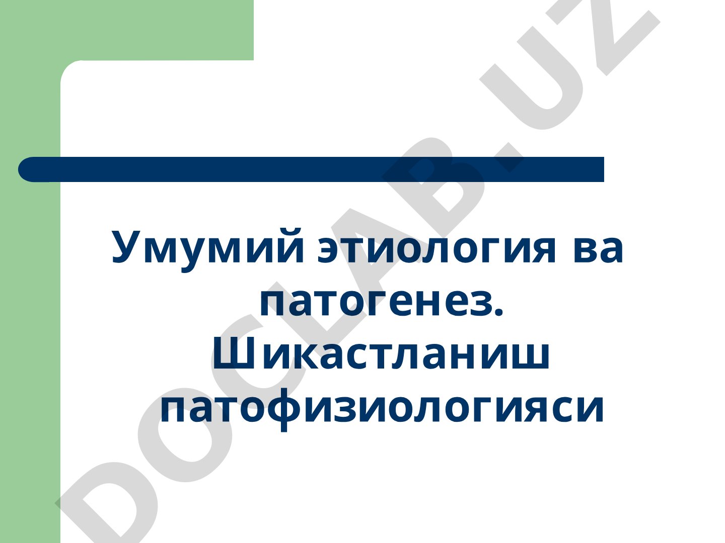 Умумий этиология ва патогенез. Шикастланиш патофизиологияси