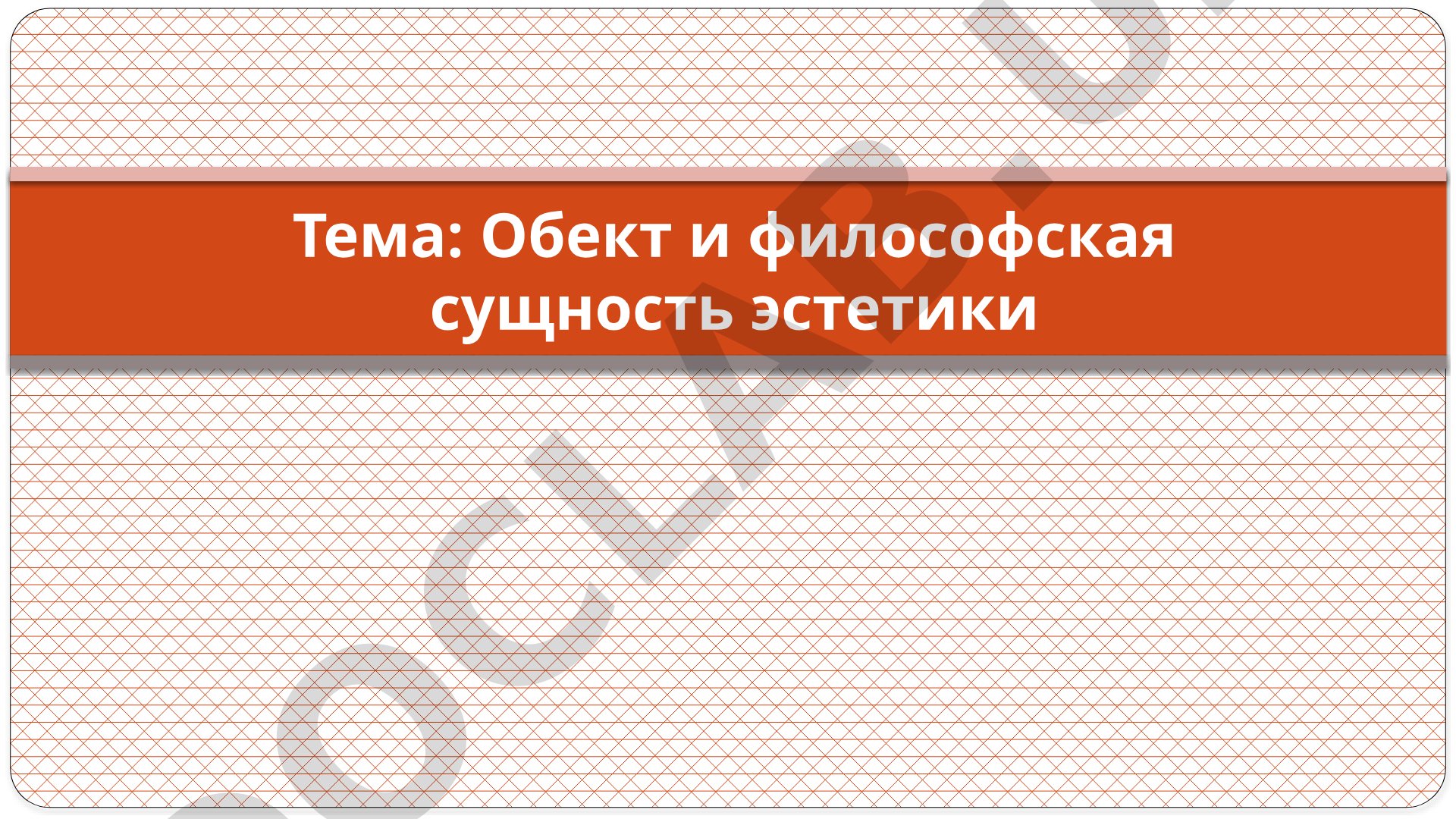 Объект и философская сущность эстетики
