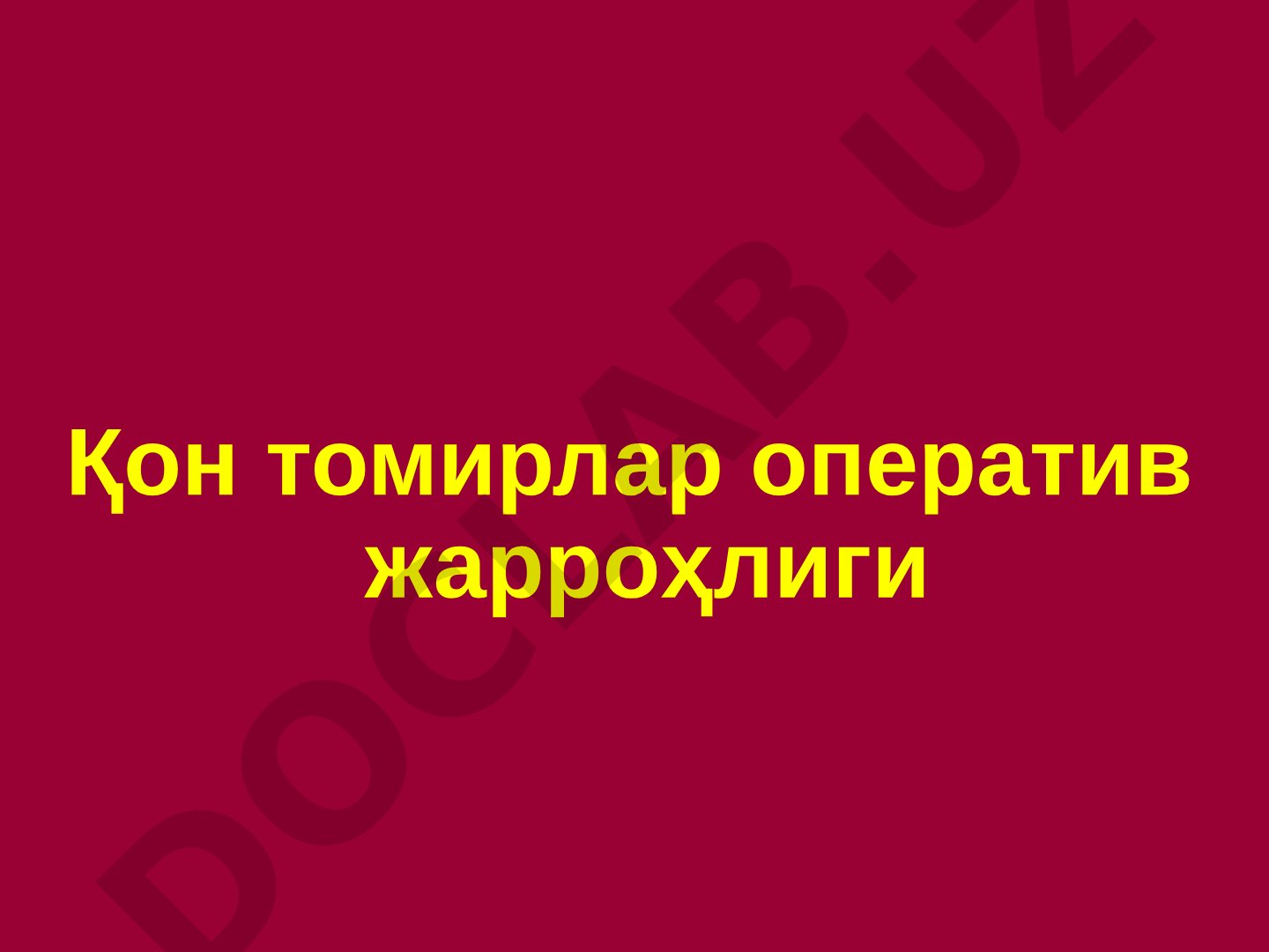 Қон томирлар оператив жарроҳлиги