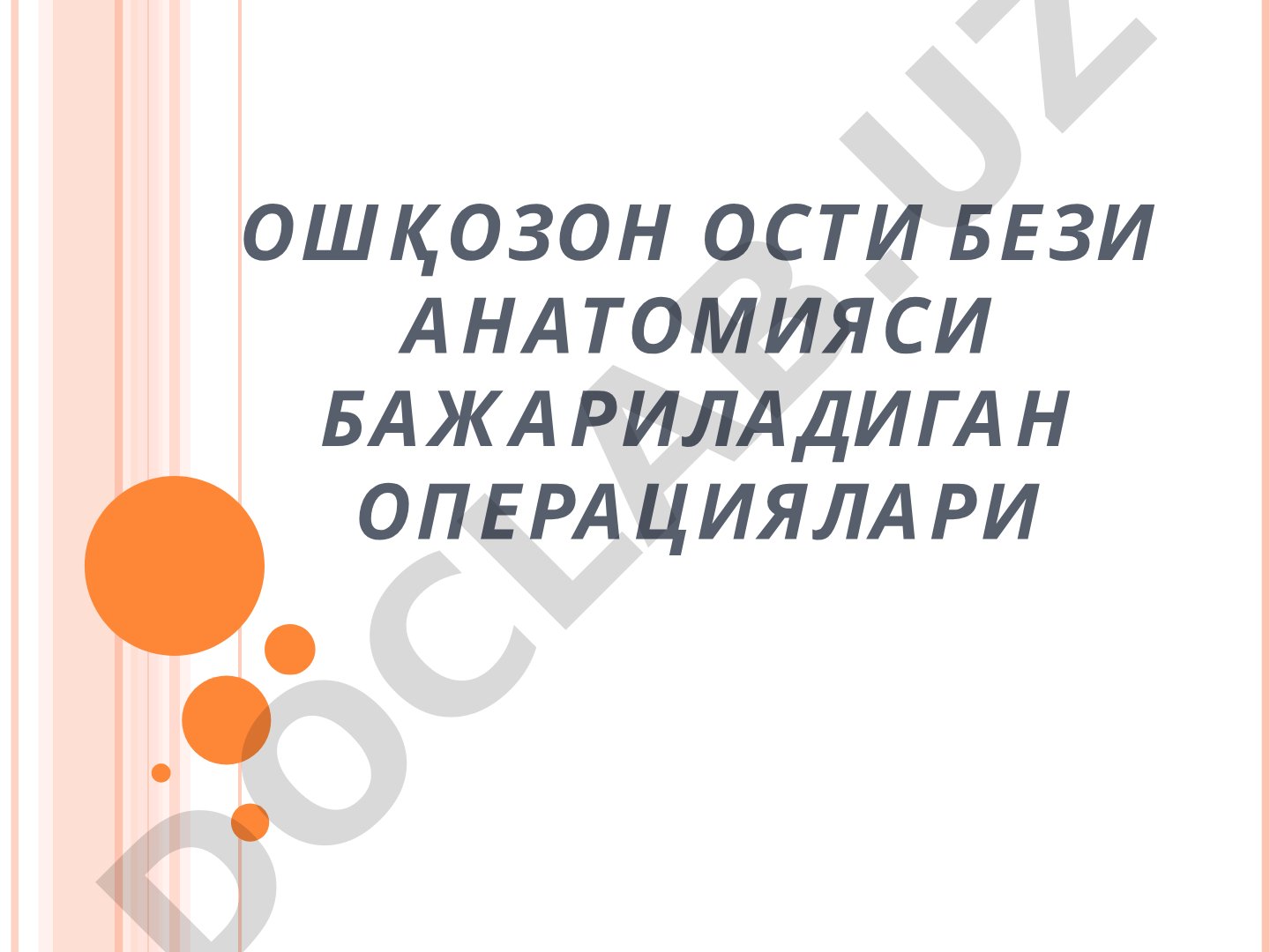Ошқозон ости бези анатомияси бажариладиган операциялари