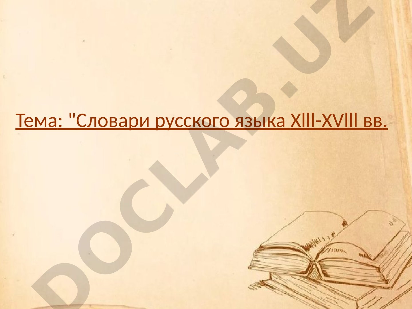 Словари русского языка XIII-XVIII вв. и лексикография