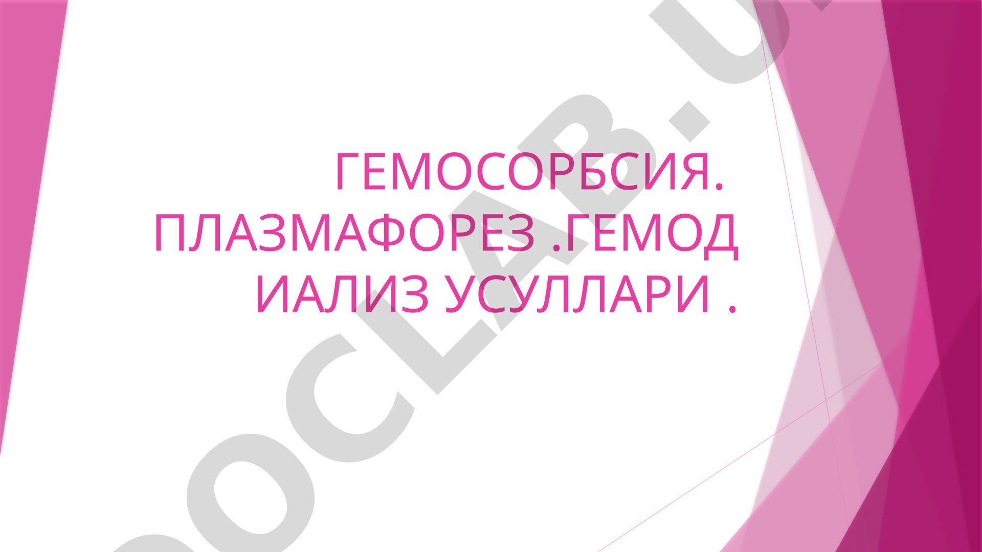 Гемосорбция, плазмаферез, гемодиализ: методы очистки крови