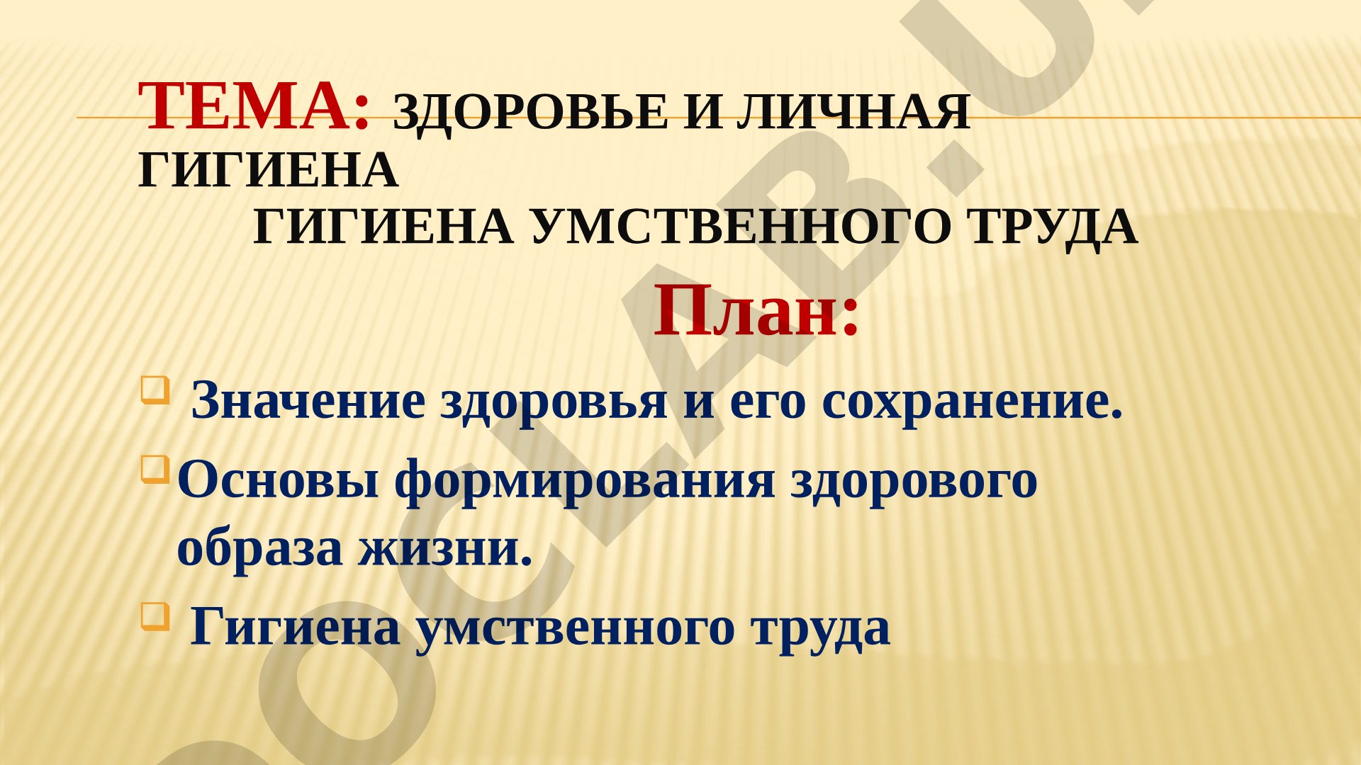 Здоровье и личная гигиена. Гигиена умственного труда