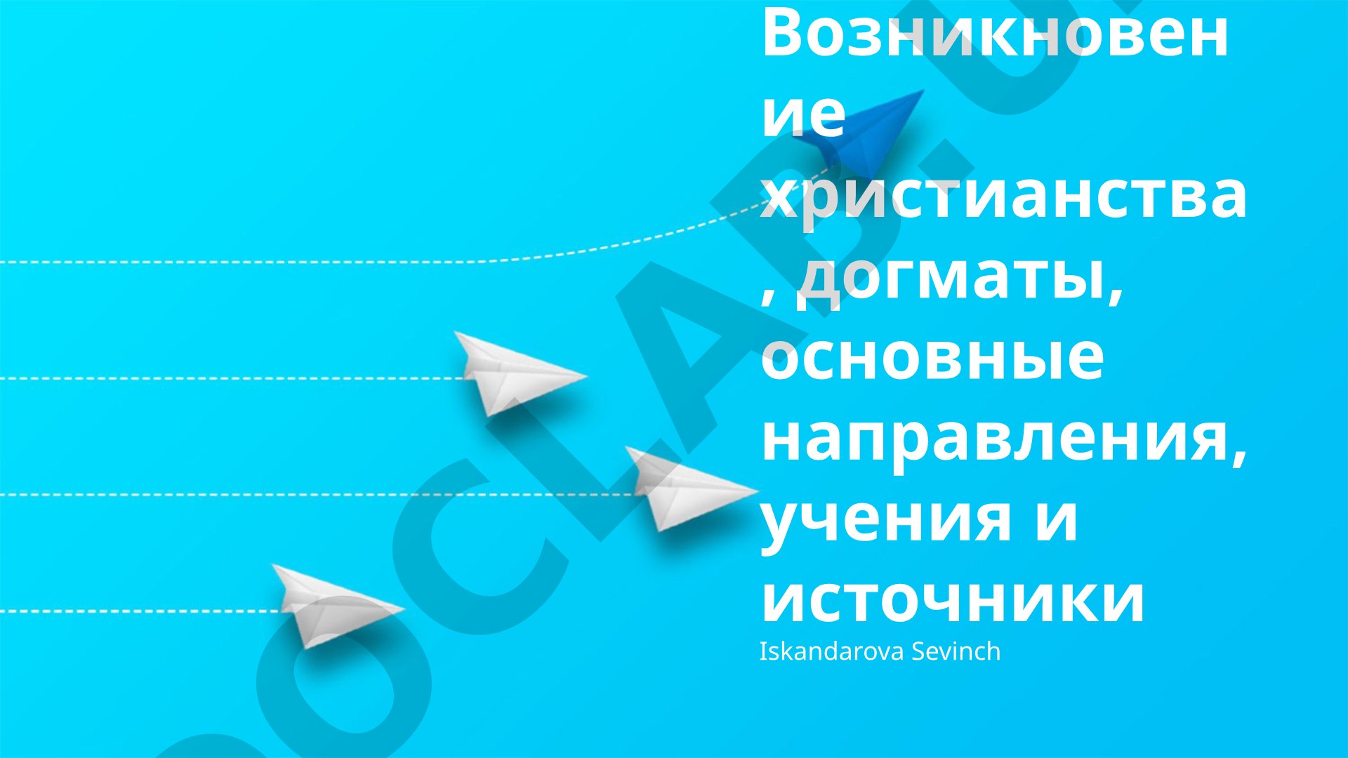 Возникновение христианства, догматы, основные направления, учения и источники