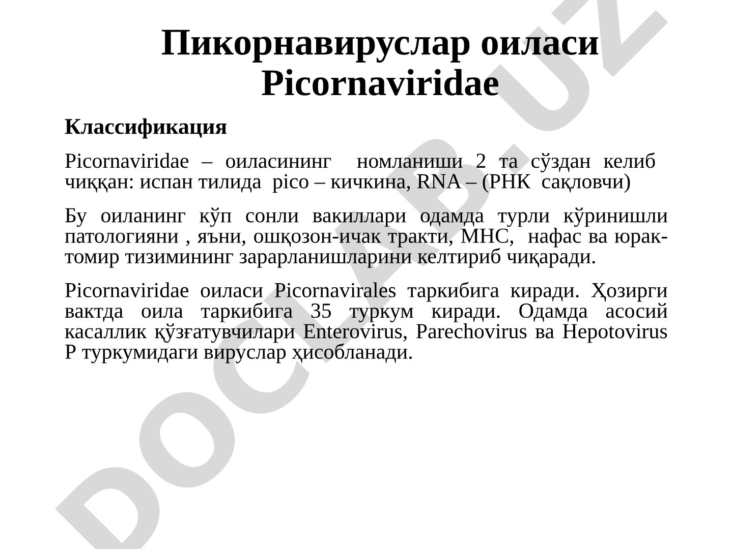 Пикорнавируслар оиласи Picornaviridae