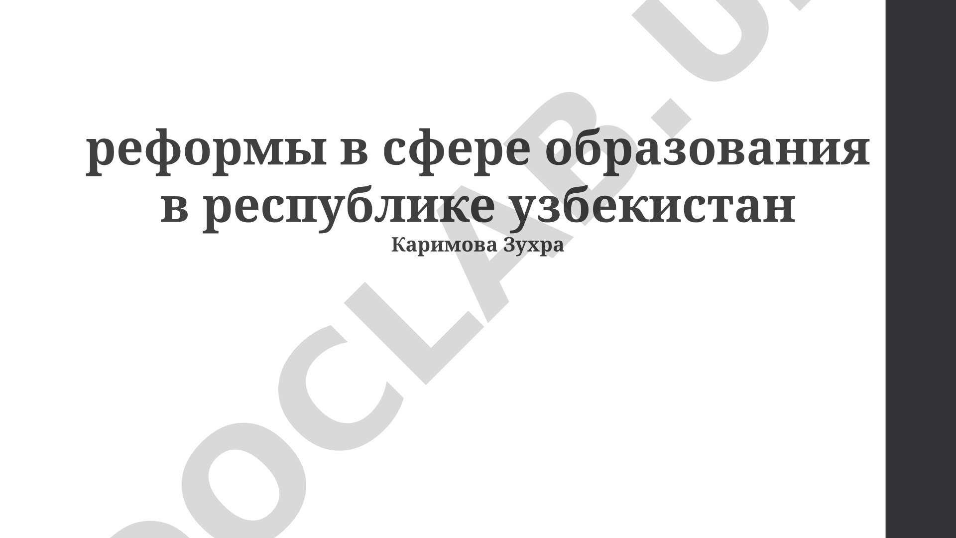 Реформы в сфере образования в Республике Узбекистан