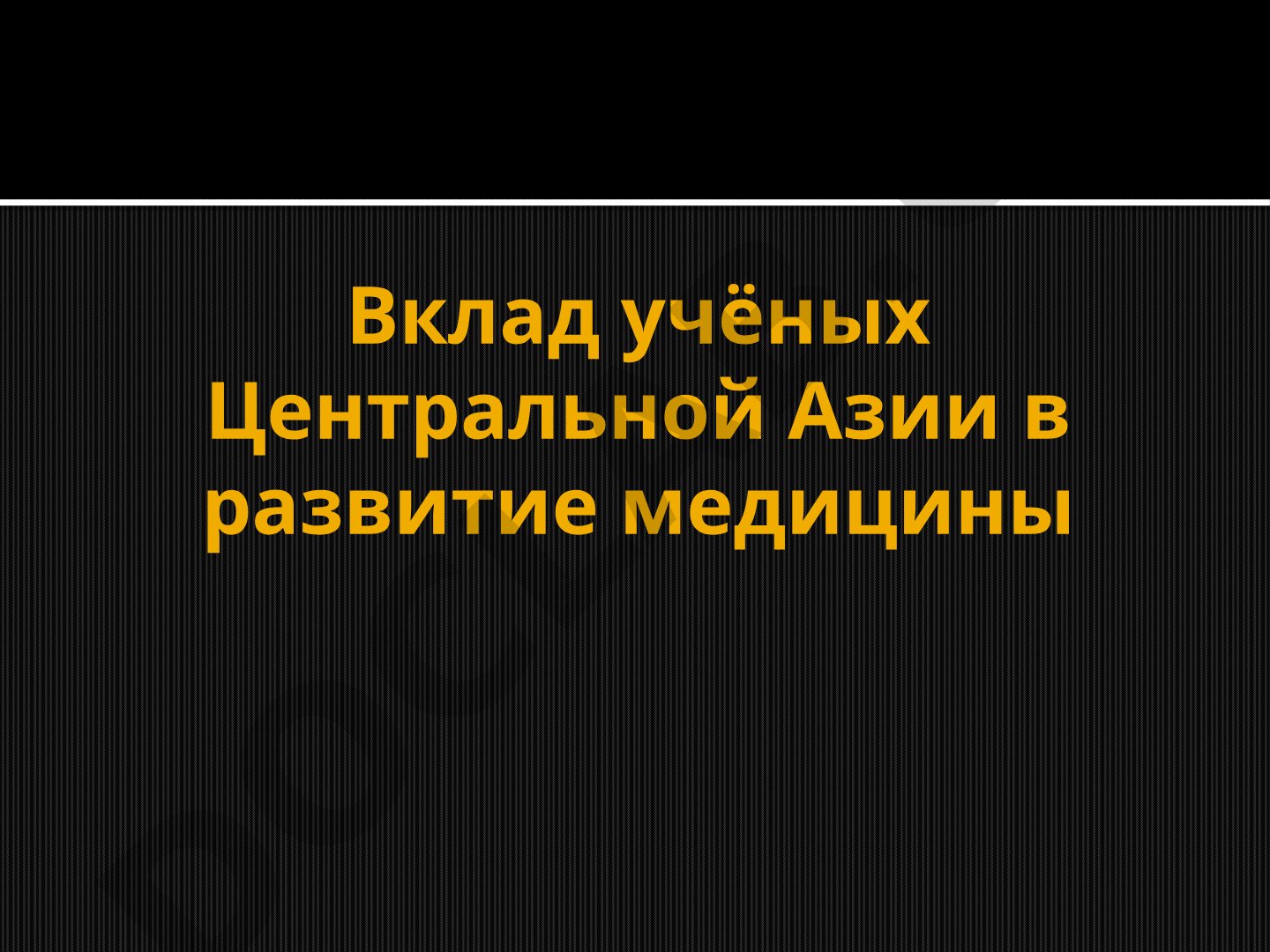 Вклад учёных Центральной Азии в развитие медицины