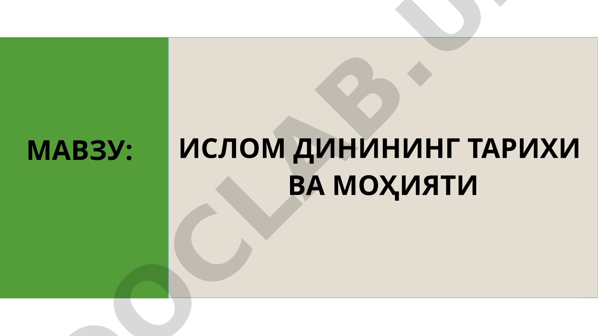 Ислом динининг тарихи ва моҳияти