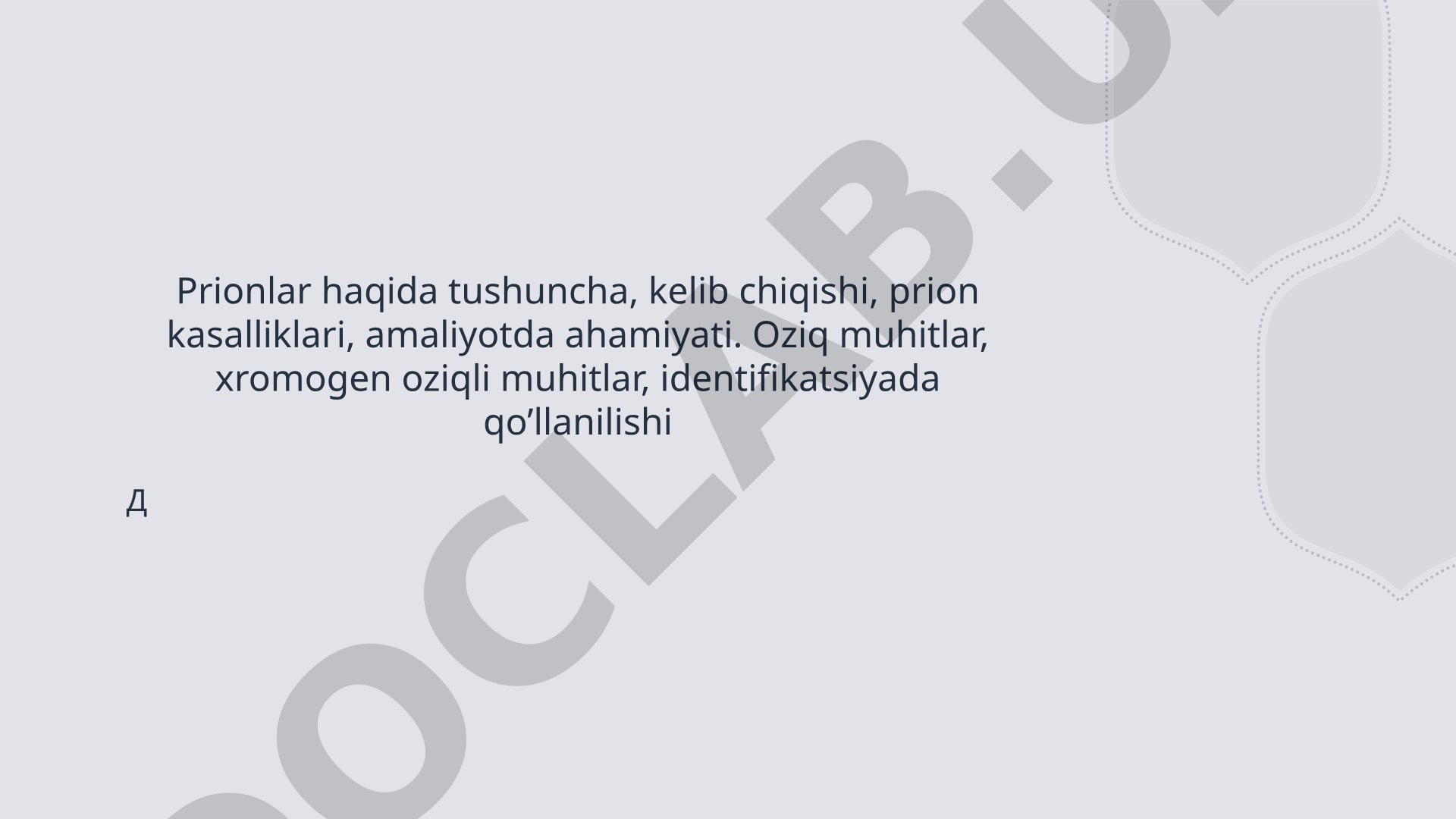 Prionlar haqida tushuncha, kelib chiqishi va kasalliklari