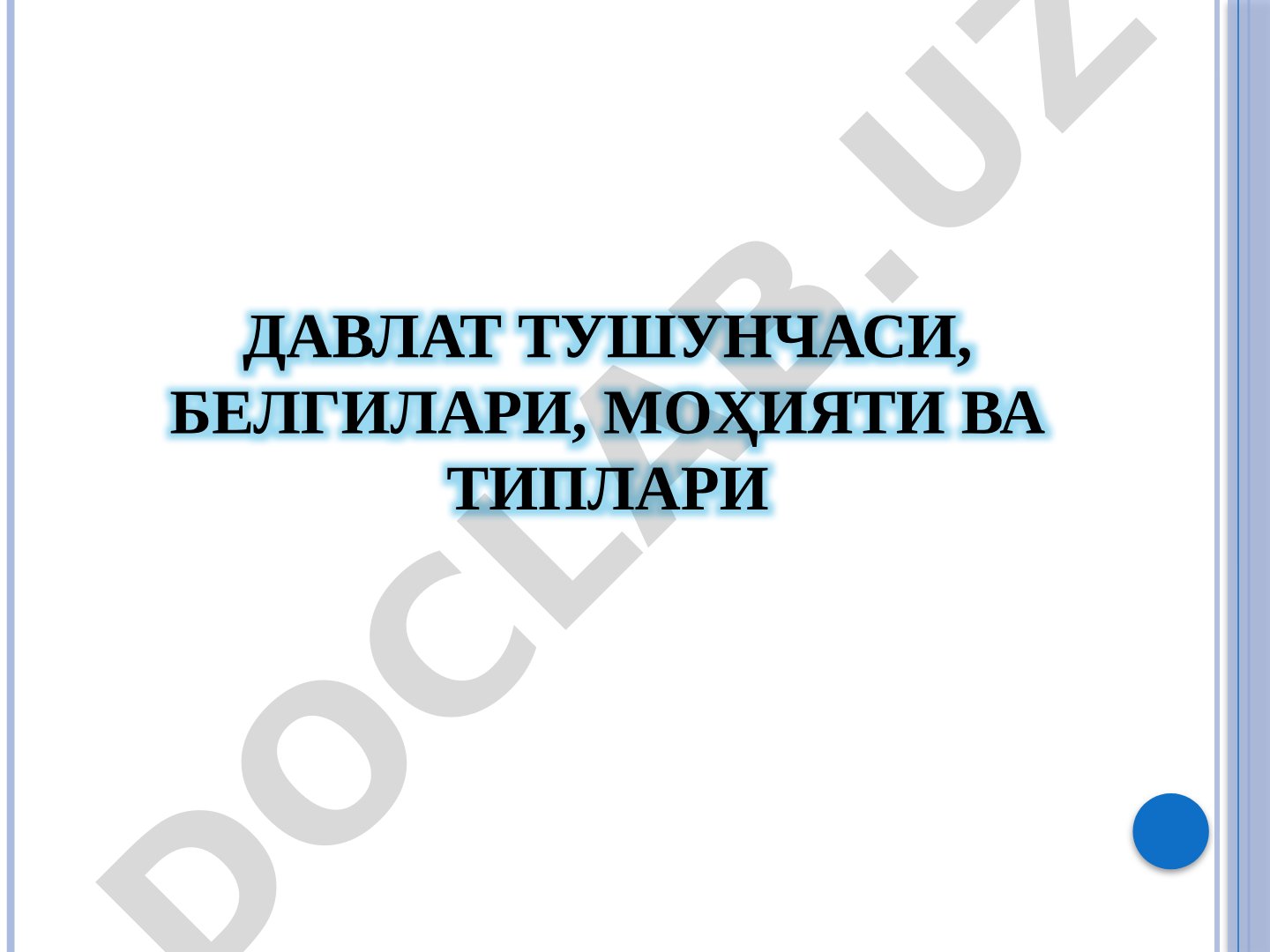 Давлат тушунчаси, белгилари, моҳияти ва типологияси