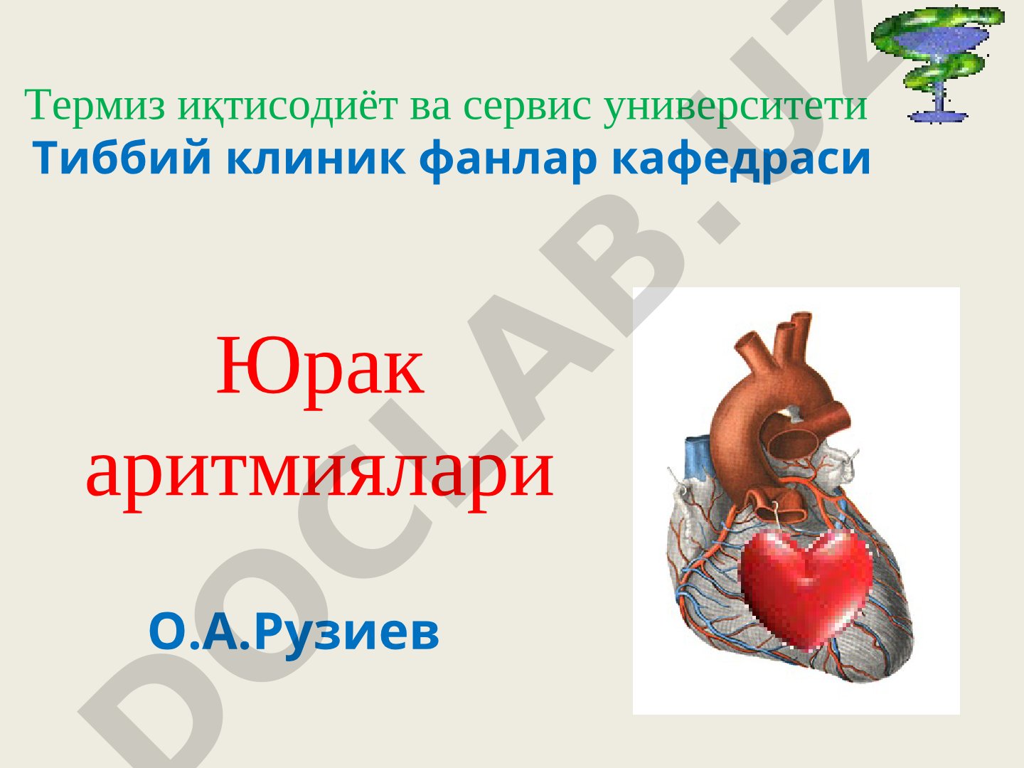 Юрак аритмиялари