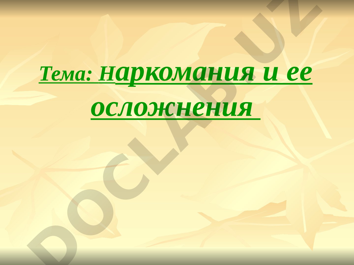 Наркомания и ее осложнения