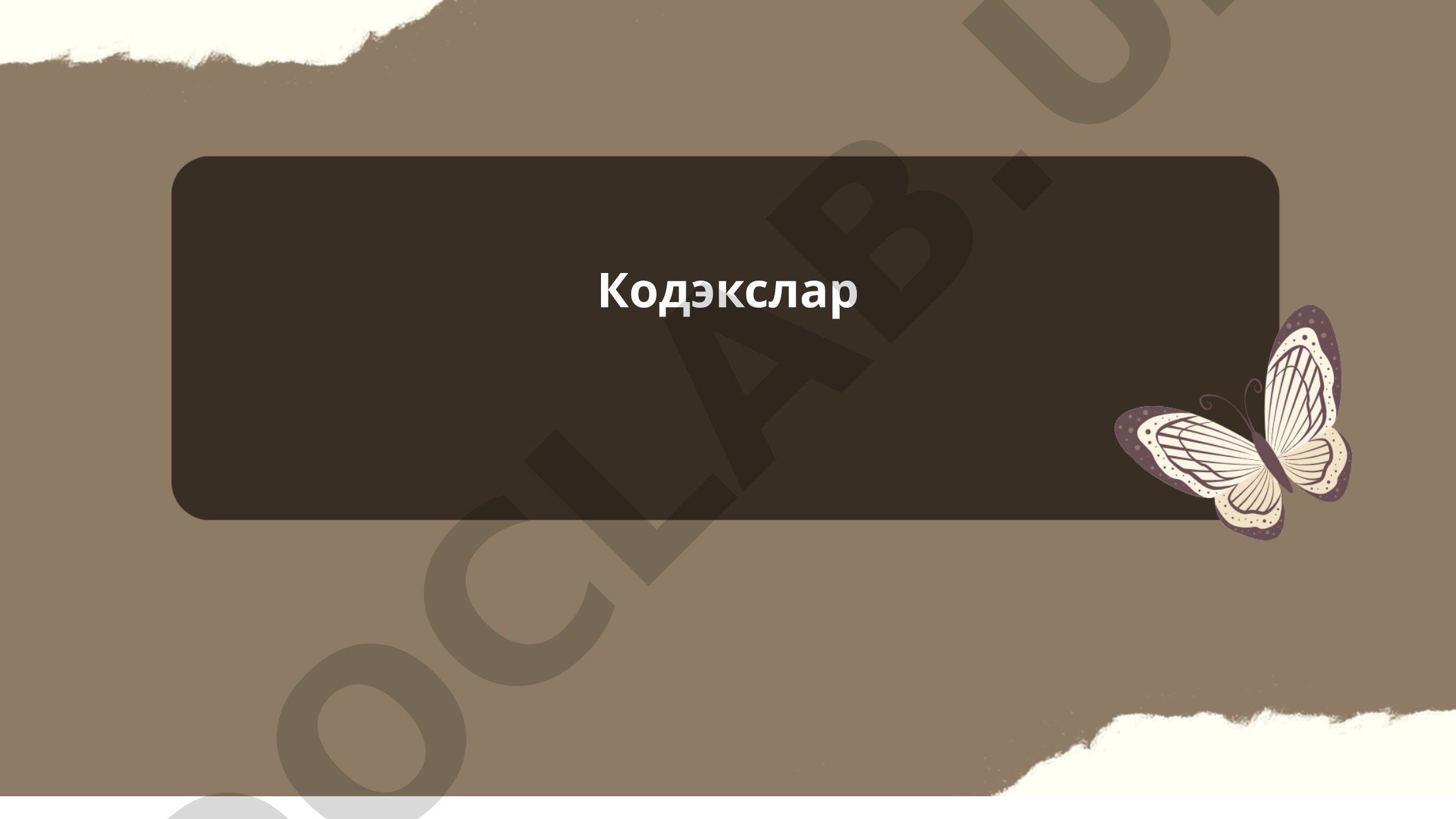 Кодекслар тушунчаси ва ҳуқуқий моҳияти