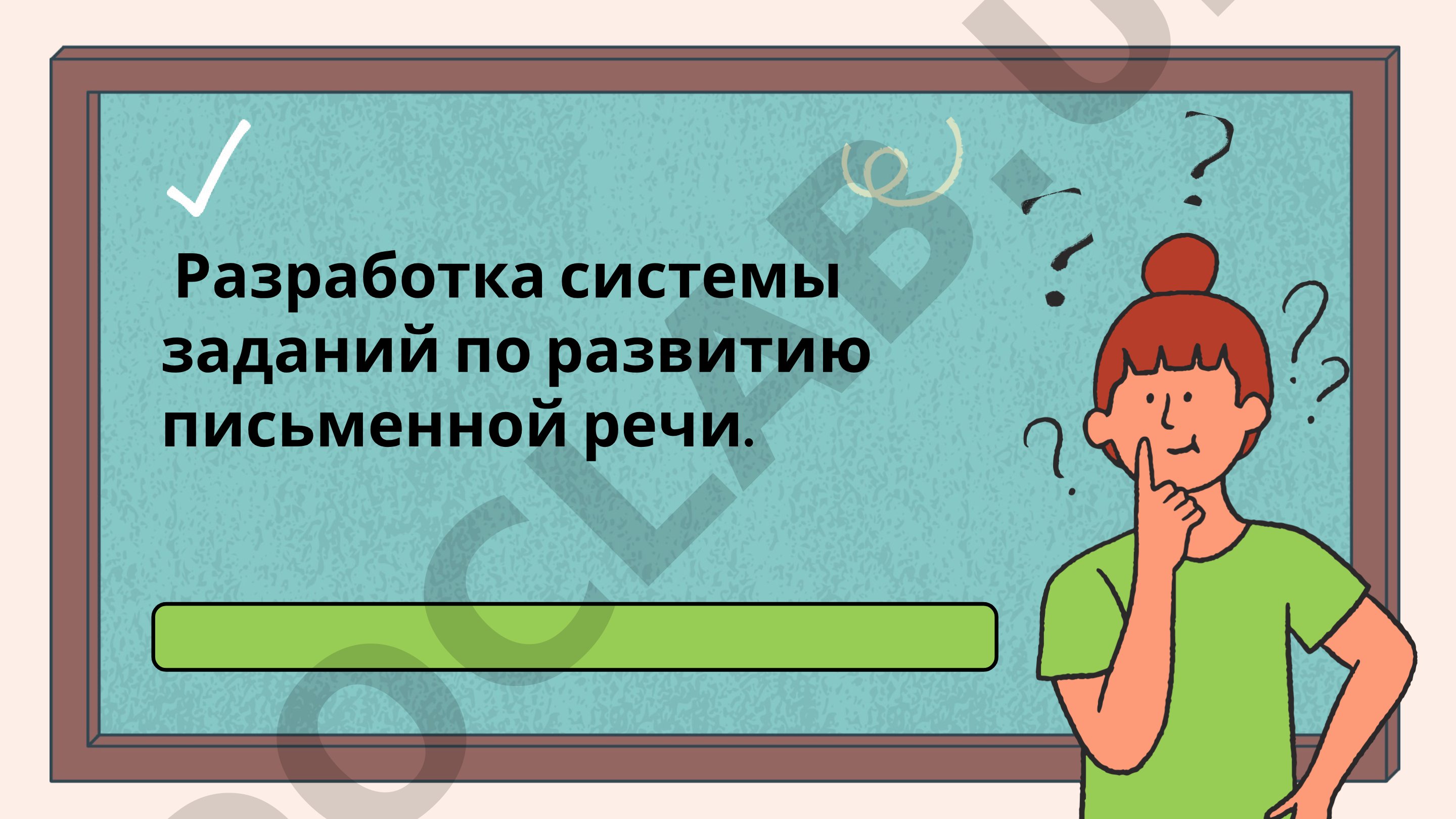 Разработка системы заданий по развитию письменной речи