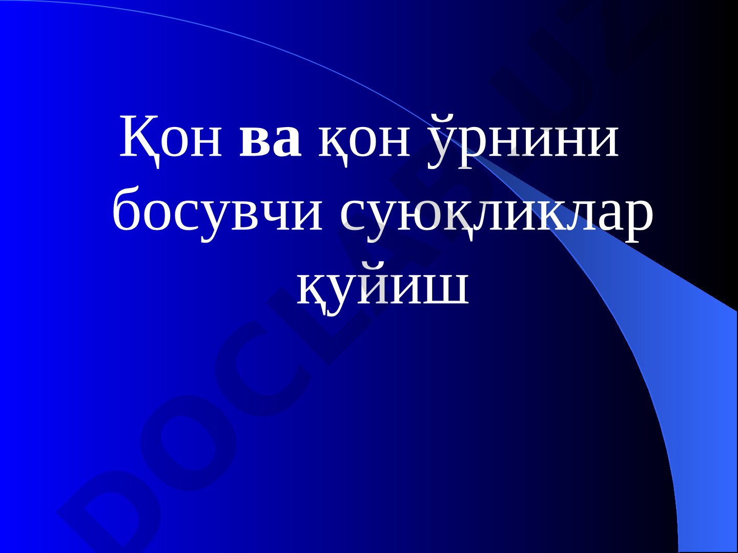 Қон ва қон ўрнини босувчи суюқликлар қуйиш