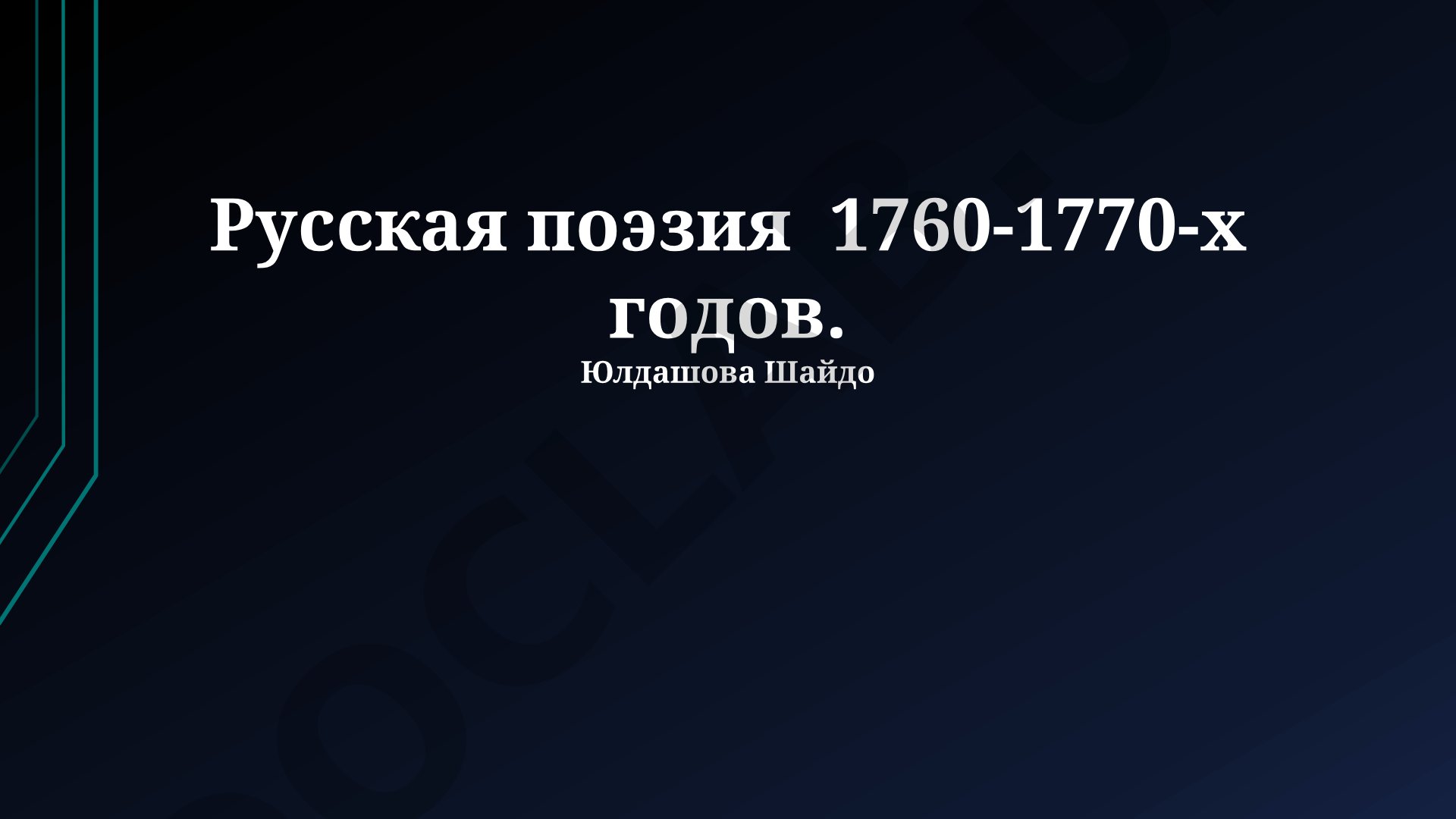 Русская поэзия 1760-1770-х годов
