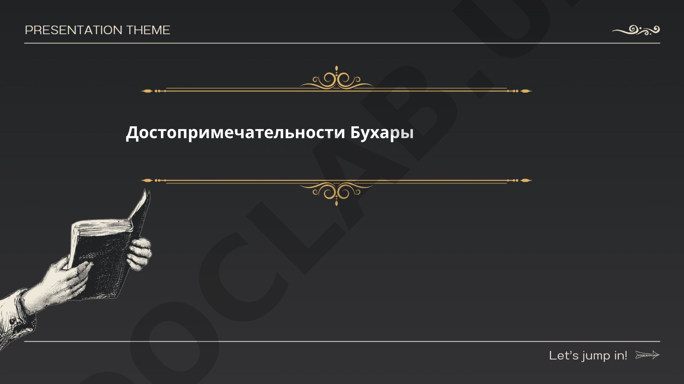Достопримечательности Бухары
