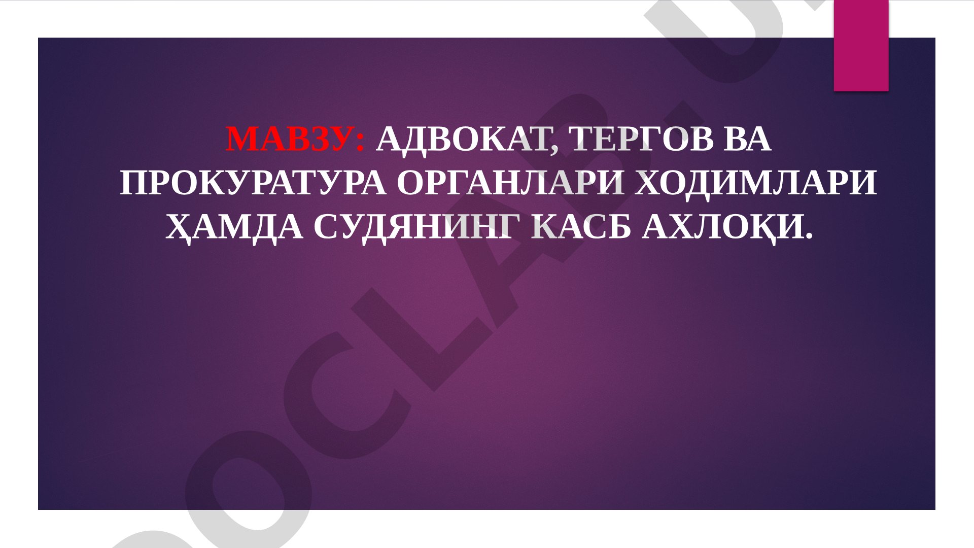 Advokat, tergov va prokuratura organlari xodimlari hamda sudyaning kasb axloqi