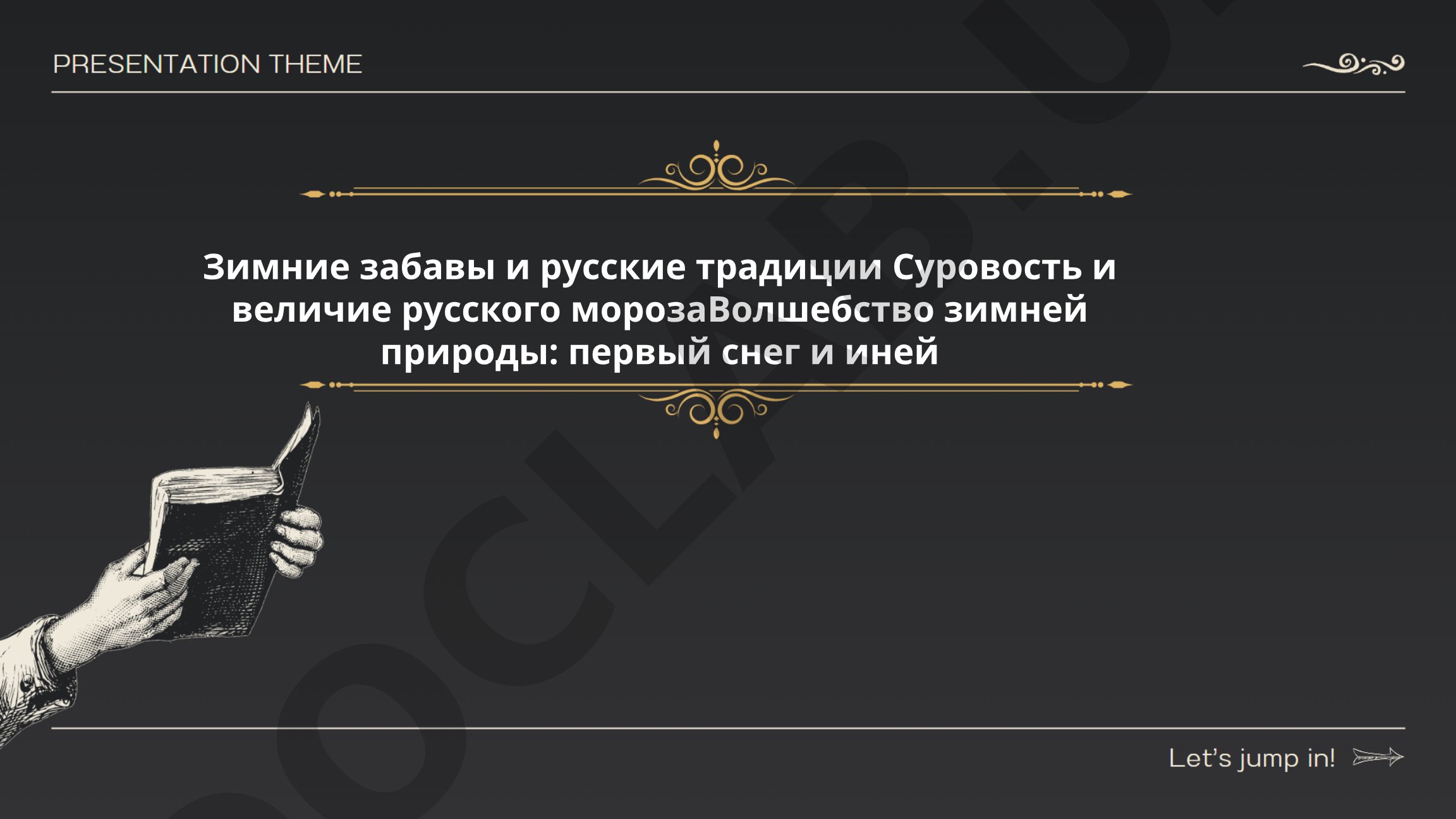 Зимние забавы и русские традиции