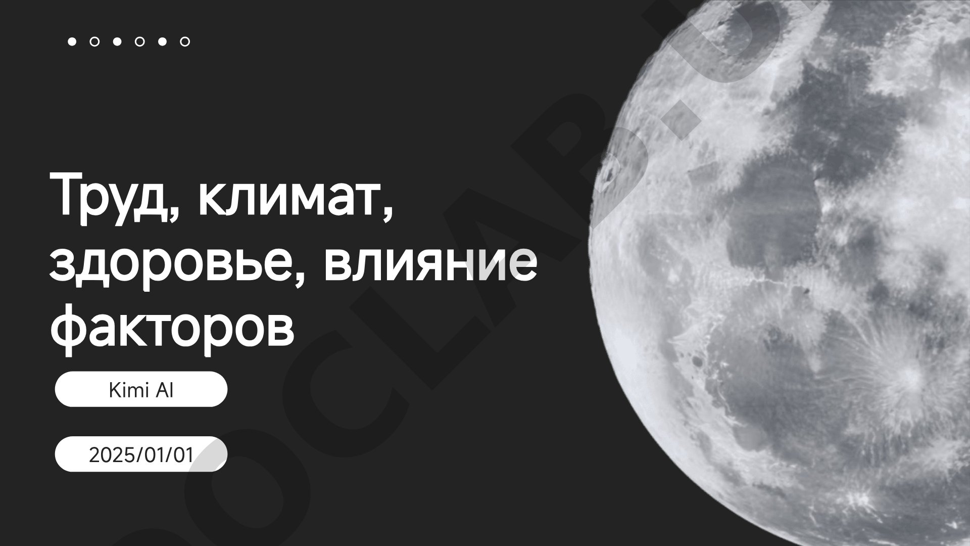 Труд, климат, здоровье, влияние факторов