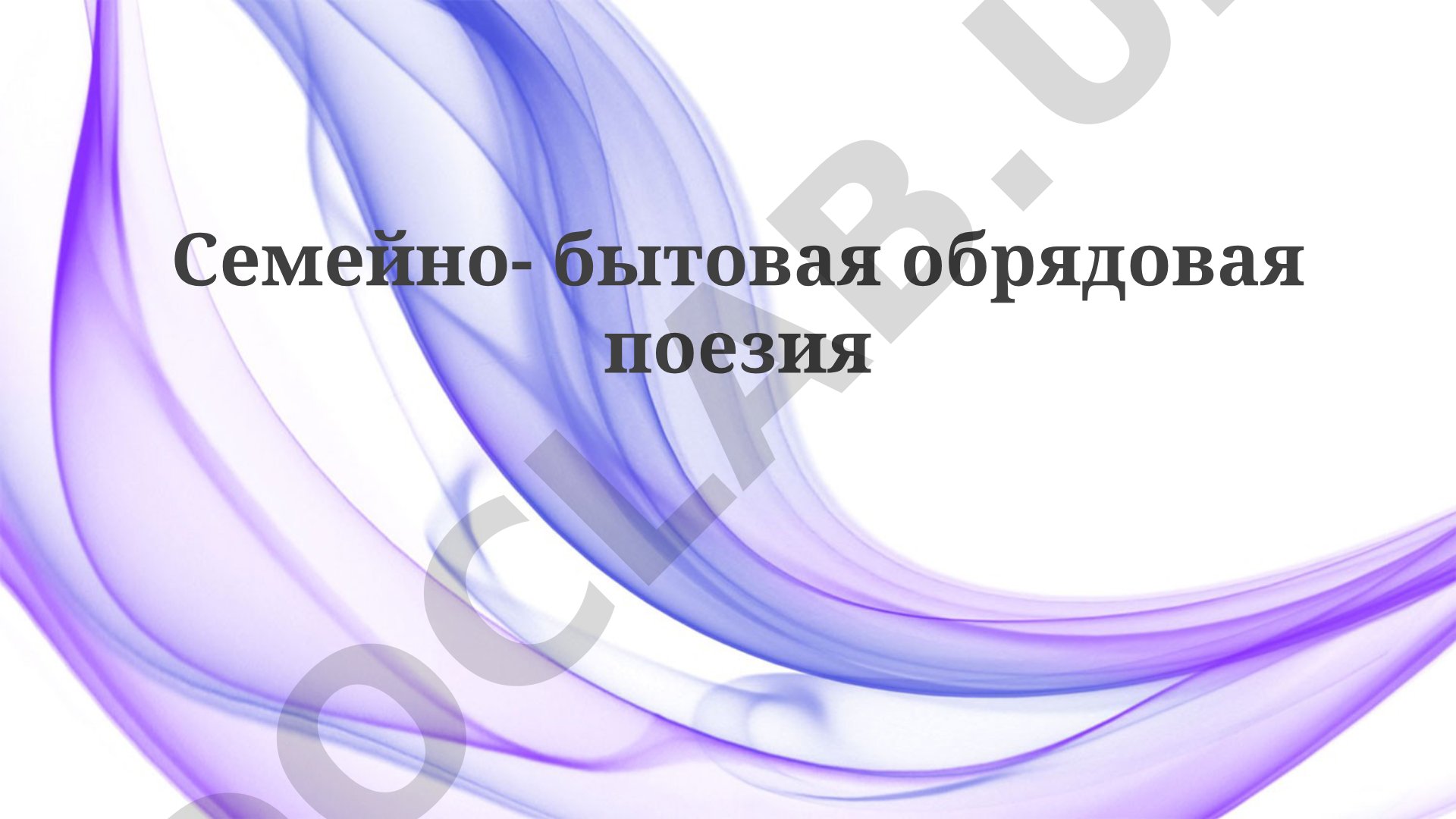 Семейно-бытовая обрядовая поэзия