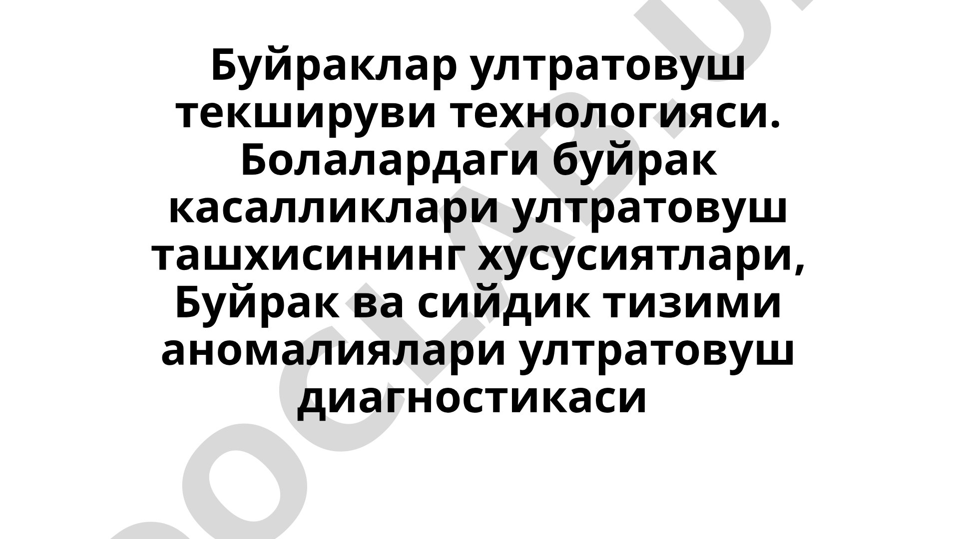 Буйраклар ултратовуш текшируви технологияси