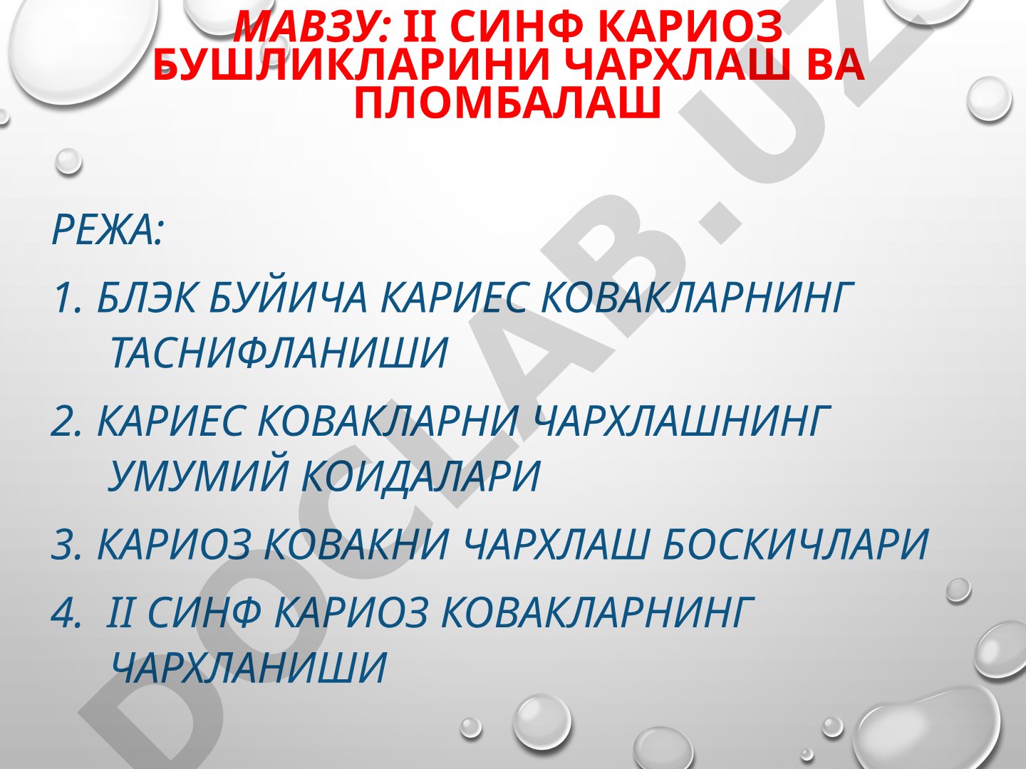 II синф кариоз бушликларини чархлаш ва пломбалаш