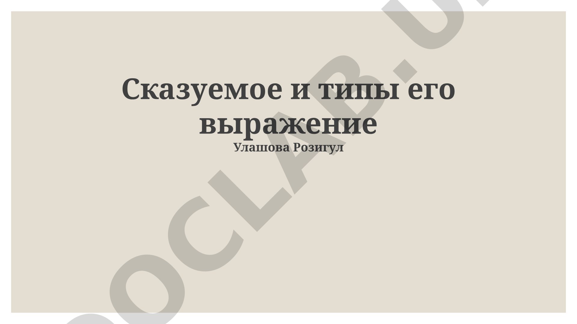 Сказуемое и типы его выражения