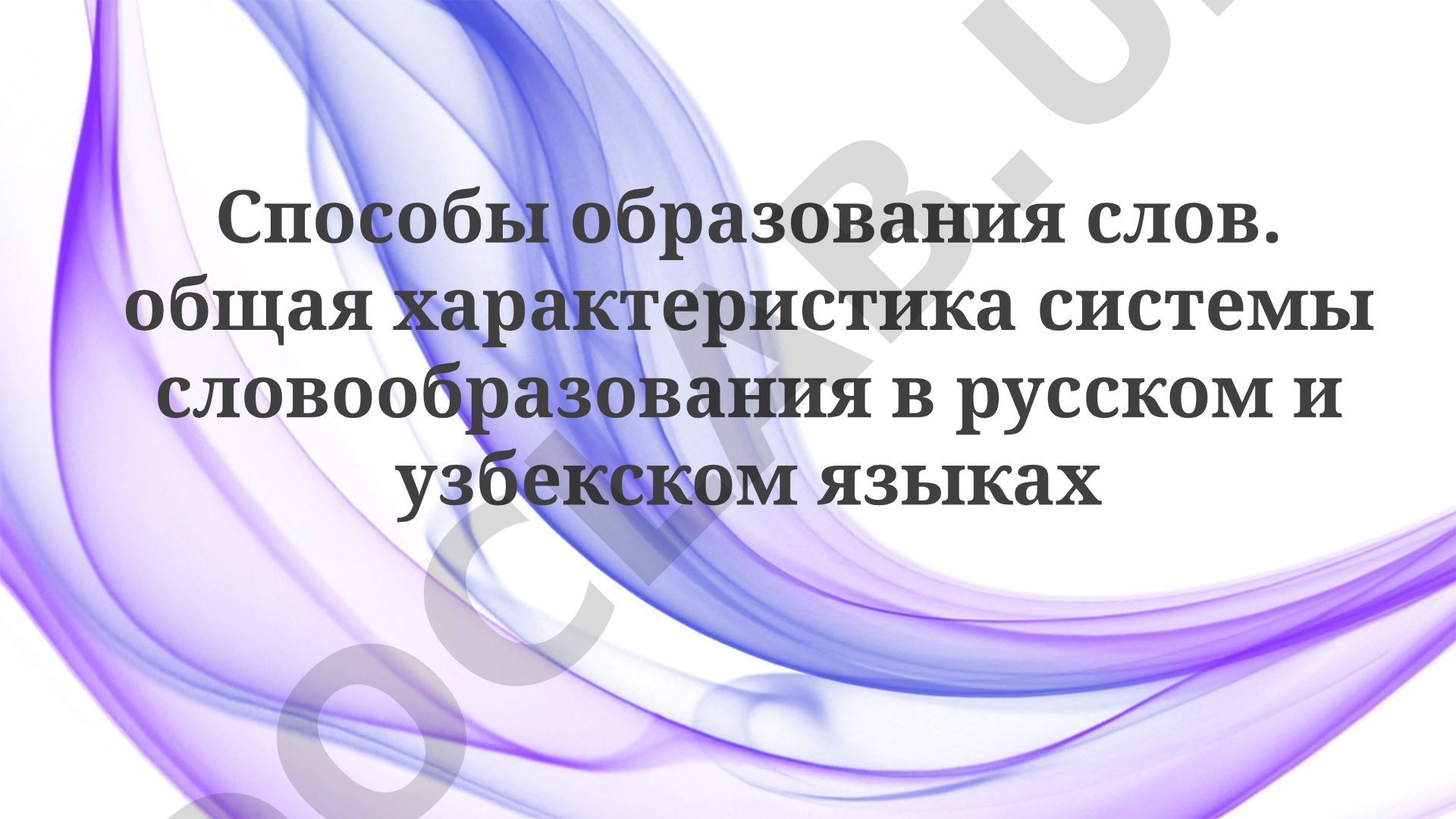 Способы образования слов в русском и узбекском языках