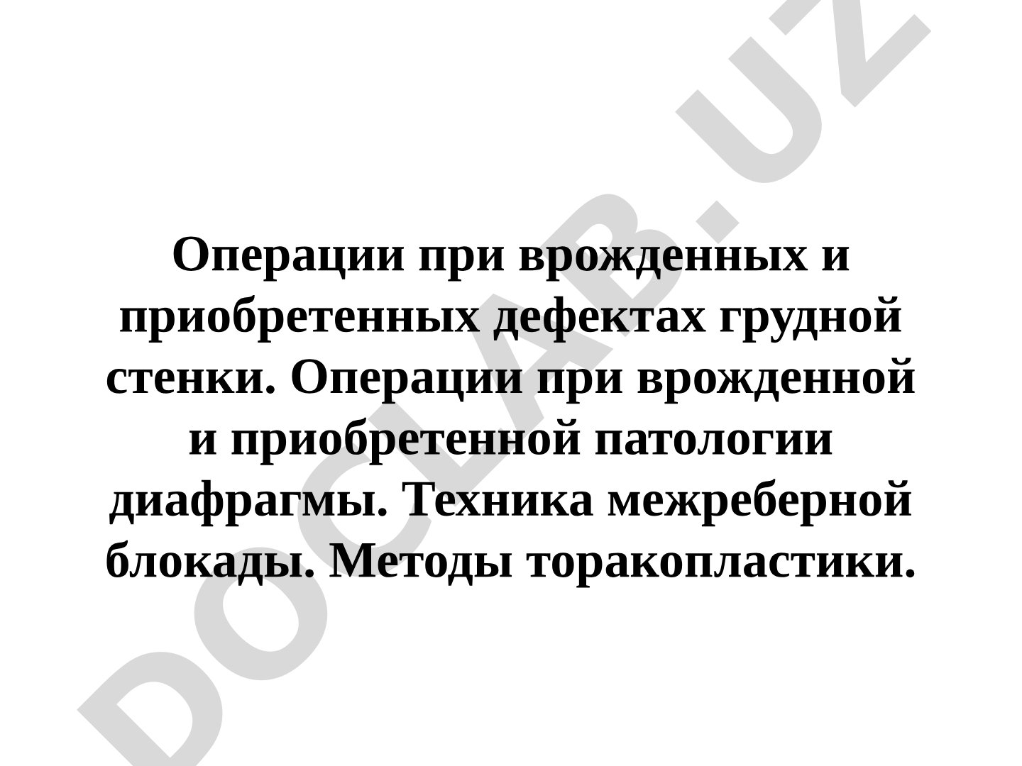 Операции при врожденных и приобретенных дефектах грудной стенки и диафрагмы