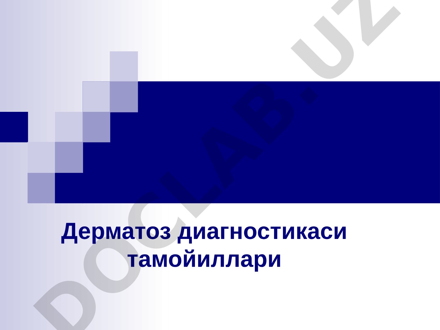 Дерматоз диагностикаси тамойиллари