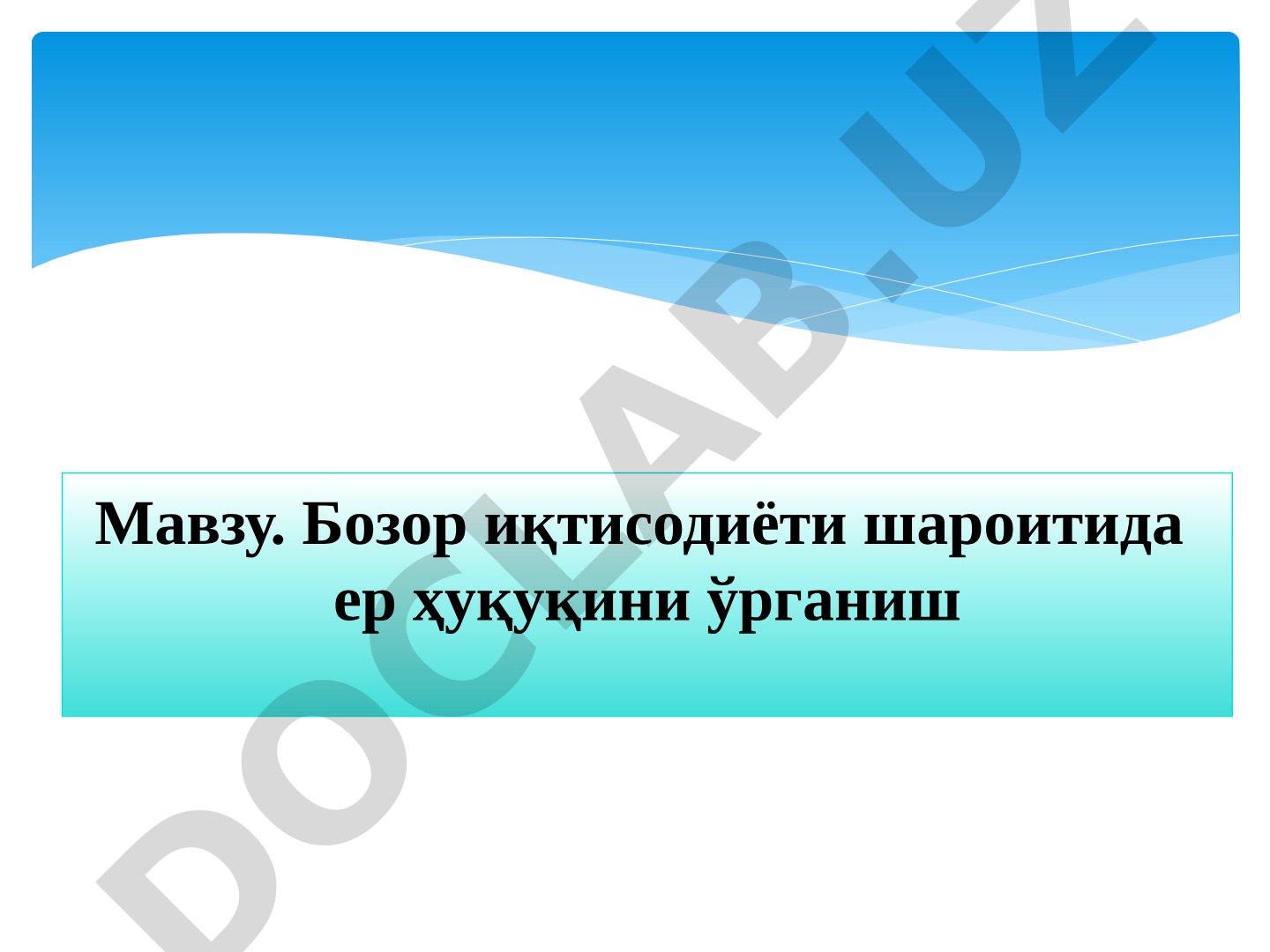 Бозор иқтисодиёти шароитида ер ҳуқуқини ўрганиш