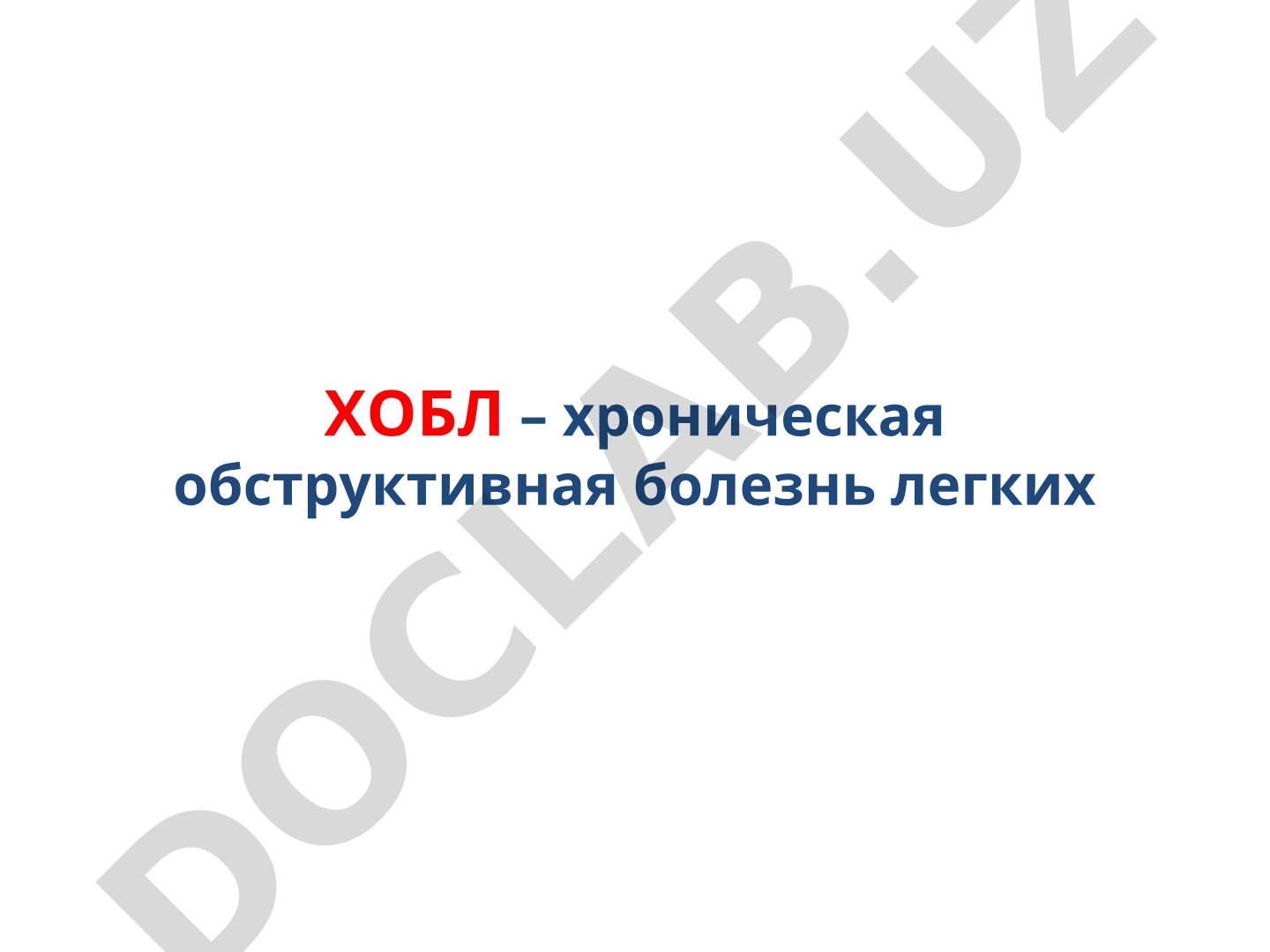 ХОБЛ – хроническая обструктивная болезнь легких