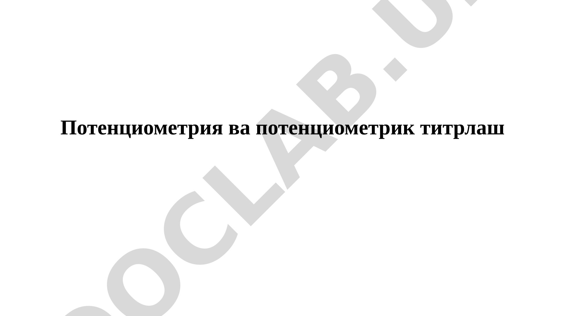 Потенциометрия ва потенциометрик титрлаш