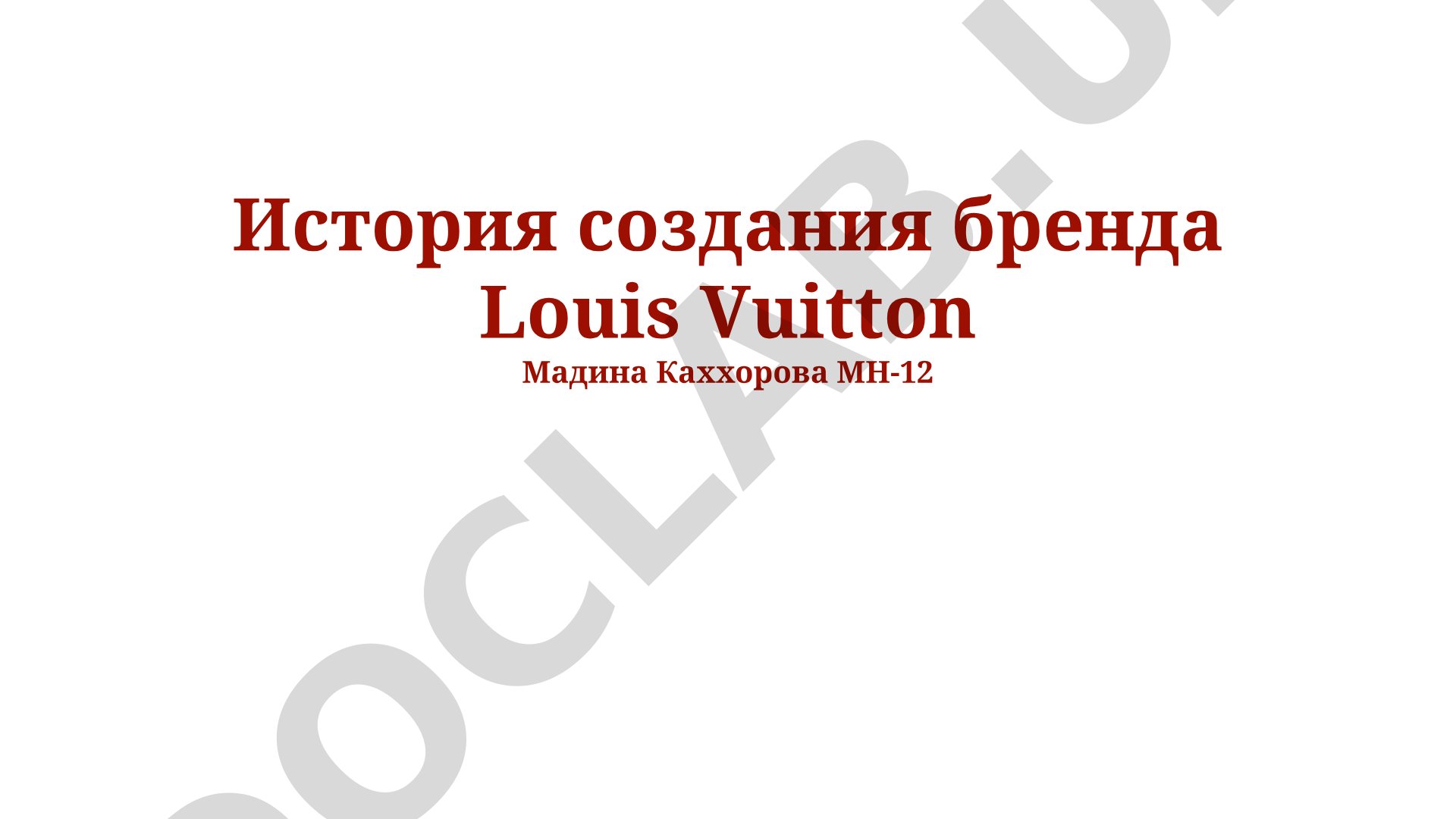 История создания бренда Louis Vuitton