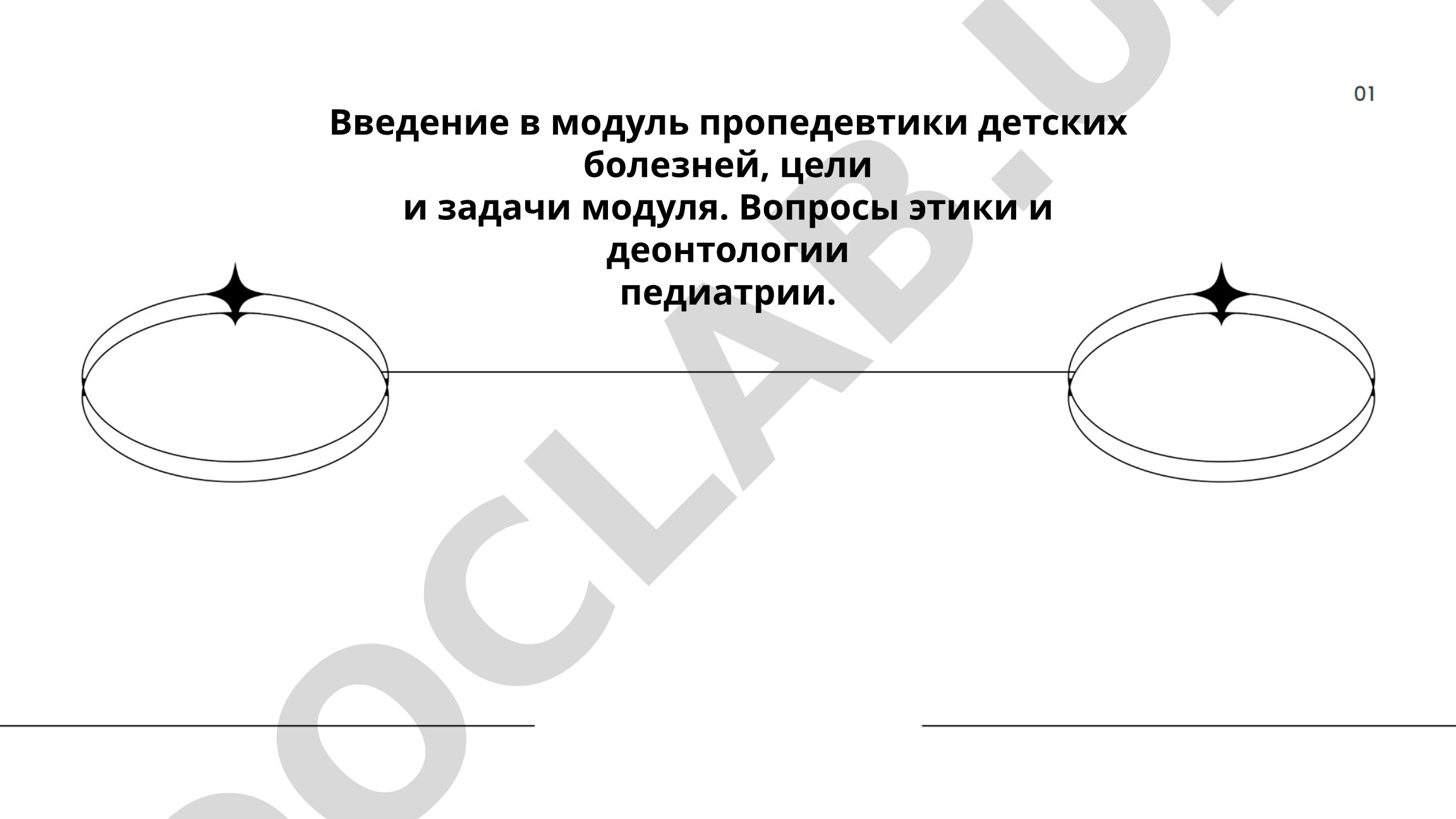 Введение в модуль пропедевтики детских болезней