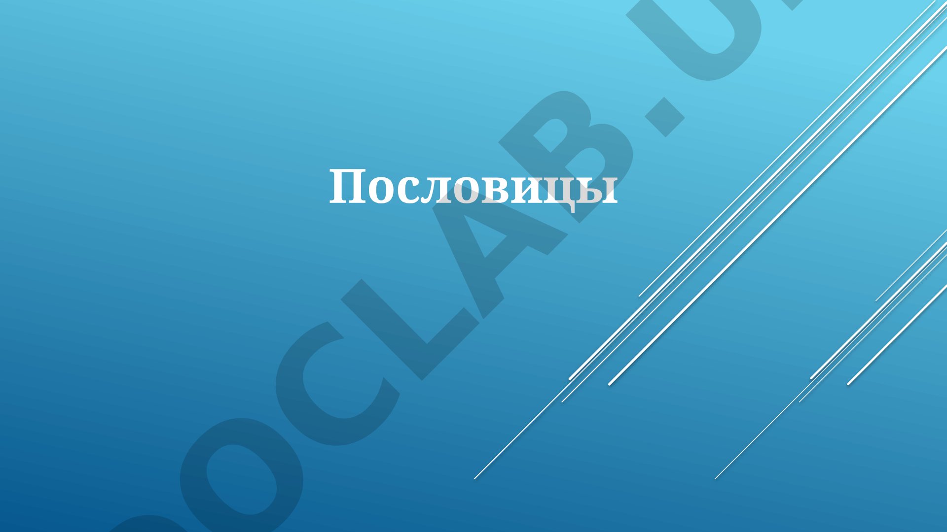 Пословицы