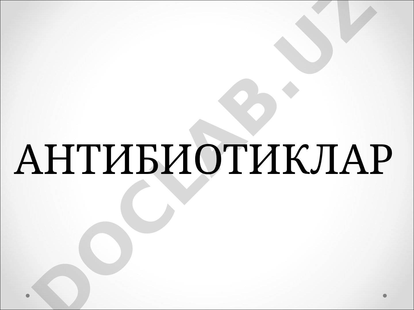 Антибиотиклар: таснифи, таъсир механизми ва ножўя таъсирлари