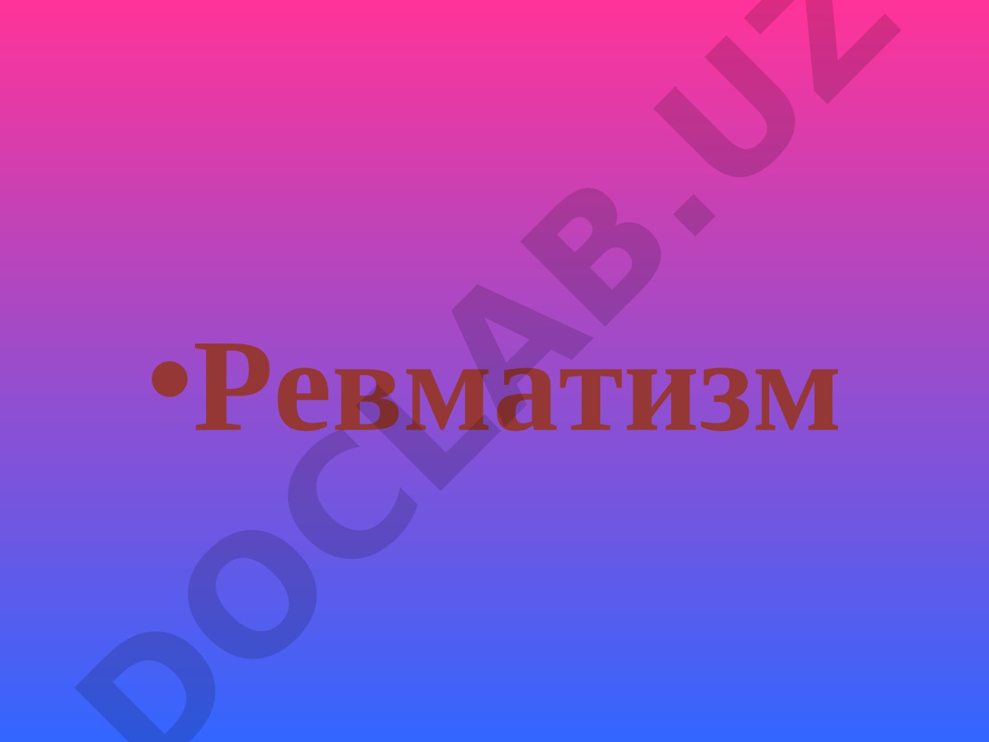 Ревматизм ва ревматик касалликлар