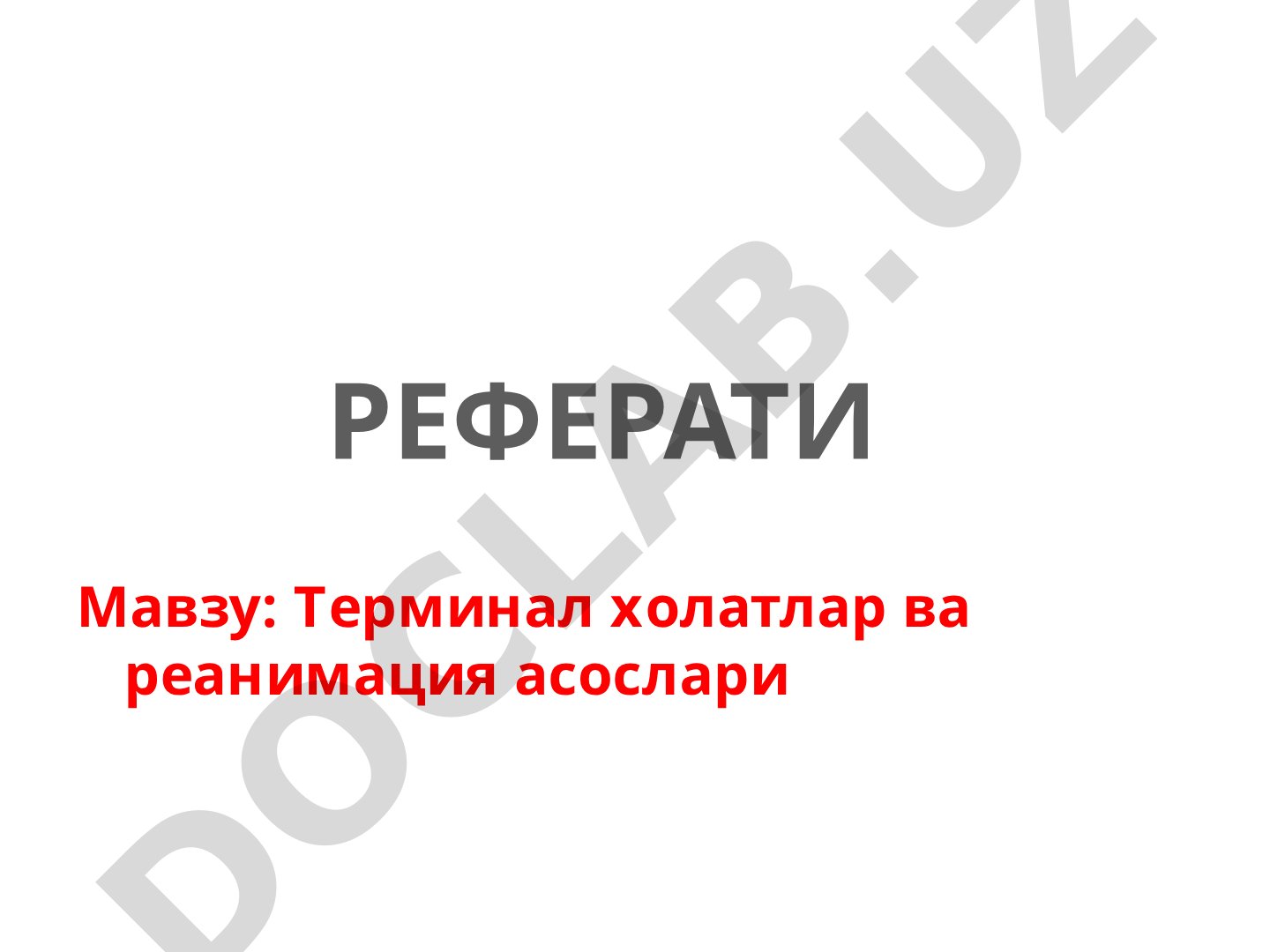Терминал холатлар ва реанимация асослари