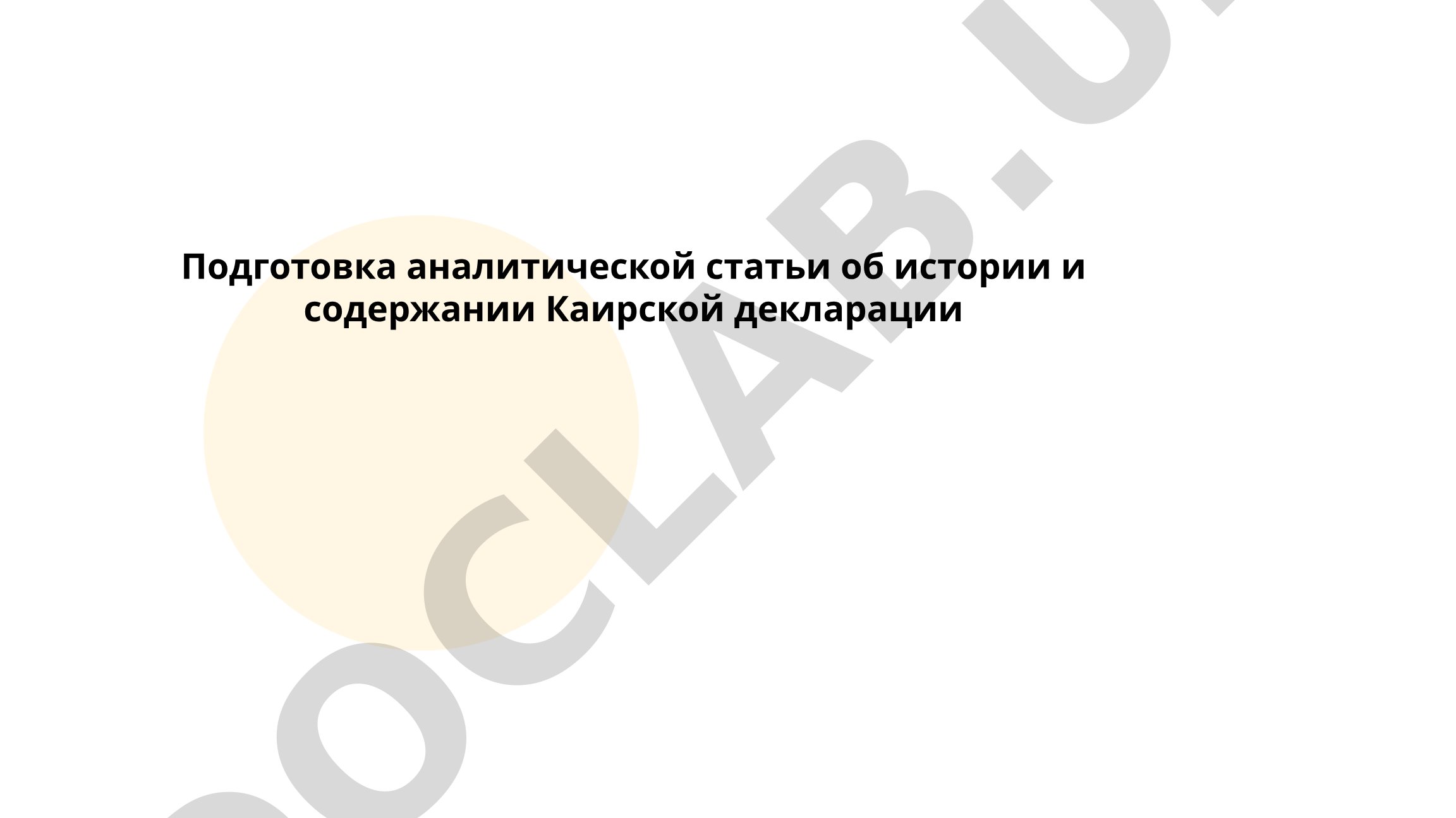 Подготовка аналитической статьи об истории и содержании Каирской декларации