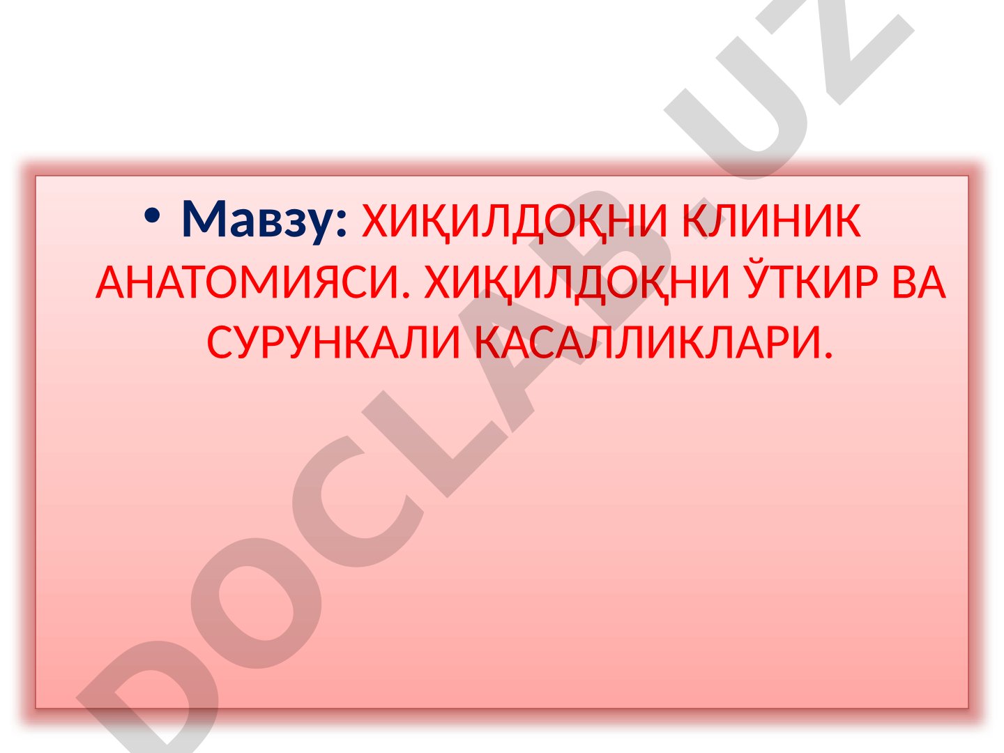 Хиқилдоқни клиник анатомияси. Хиқилдоқни ўткир ва сурункали касалликлари