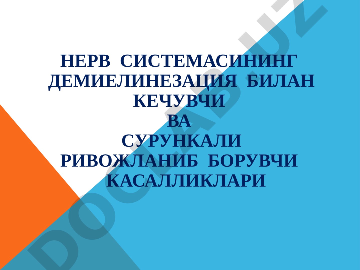 Нерв системасининг демиелинезация билан кечувчи ва сурункали ривожланиб борувчи касалликлари