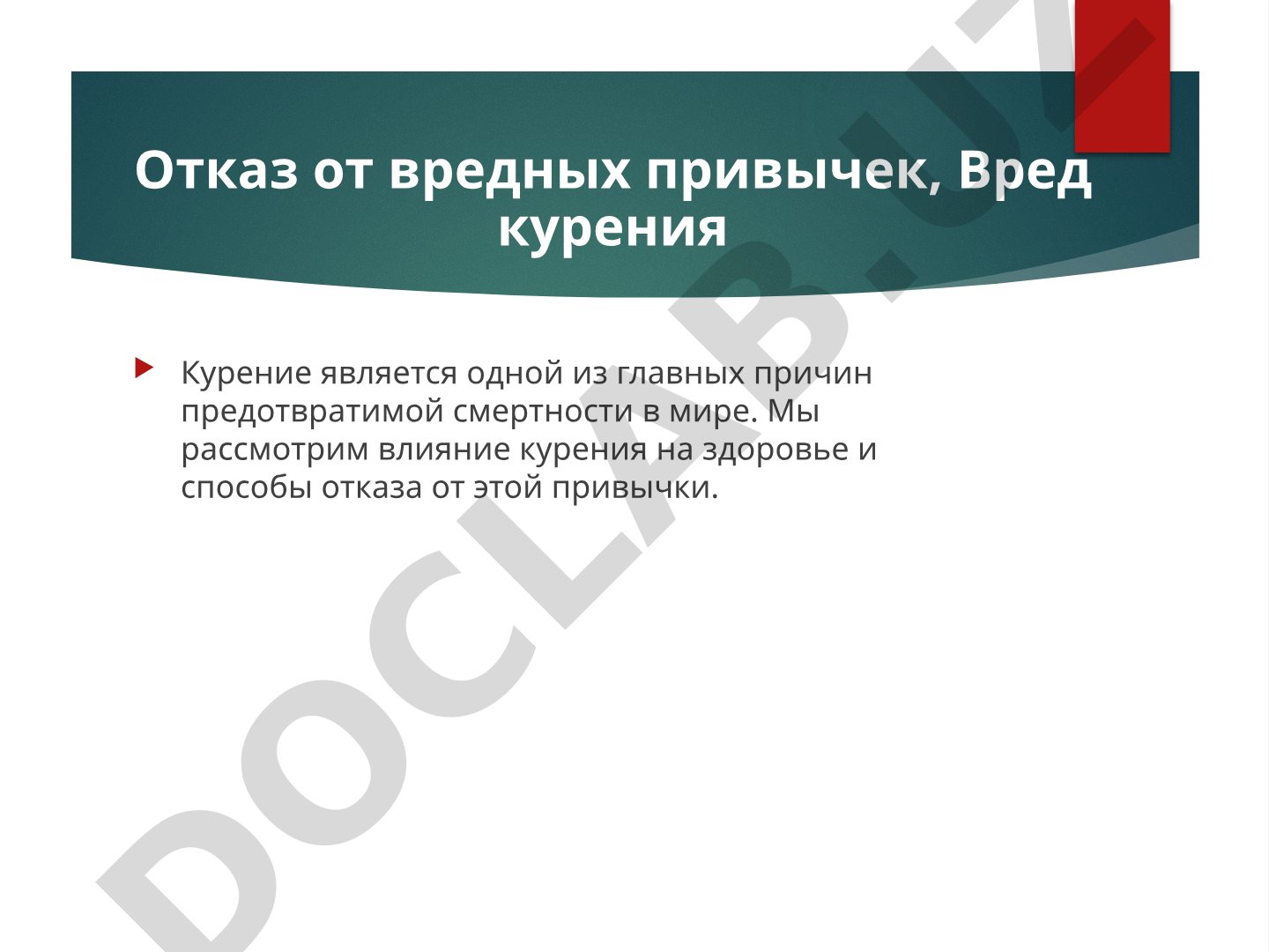 Отказ от вредных привычек: Вред курения