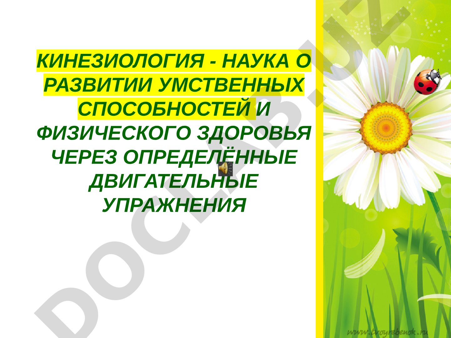 Кинезиология - наука о развитии умственных способностей и физического здоровья через определённые двигательные упражнения