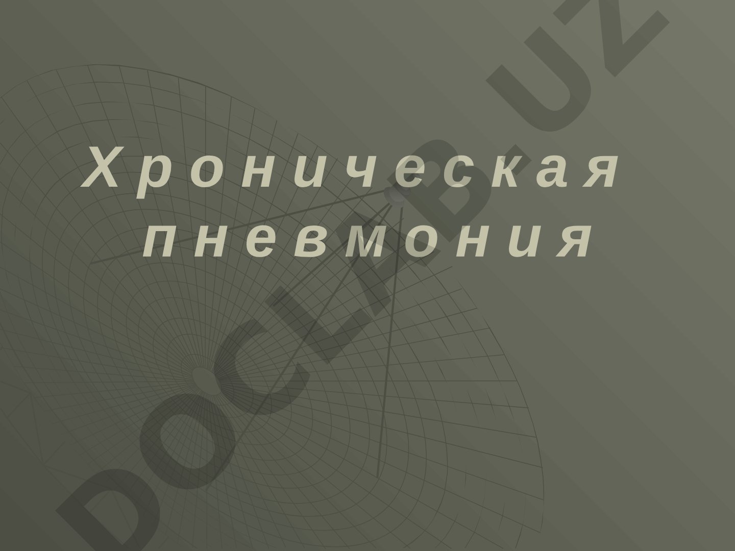 Хроническая пневмония