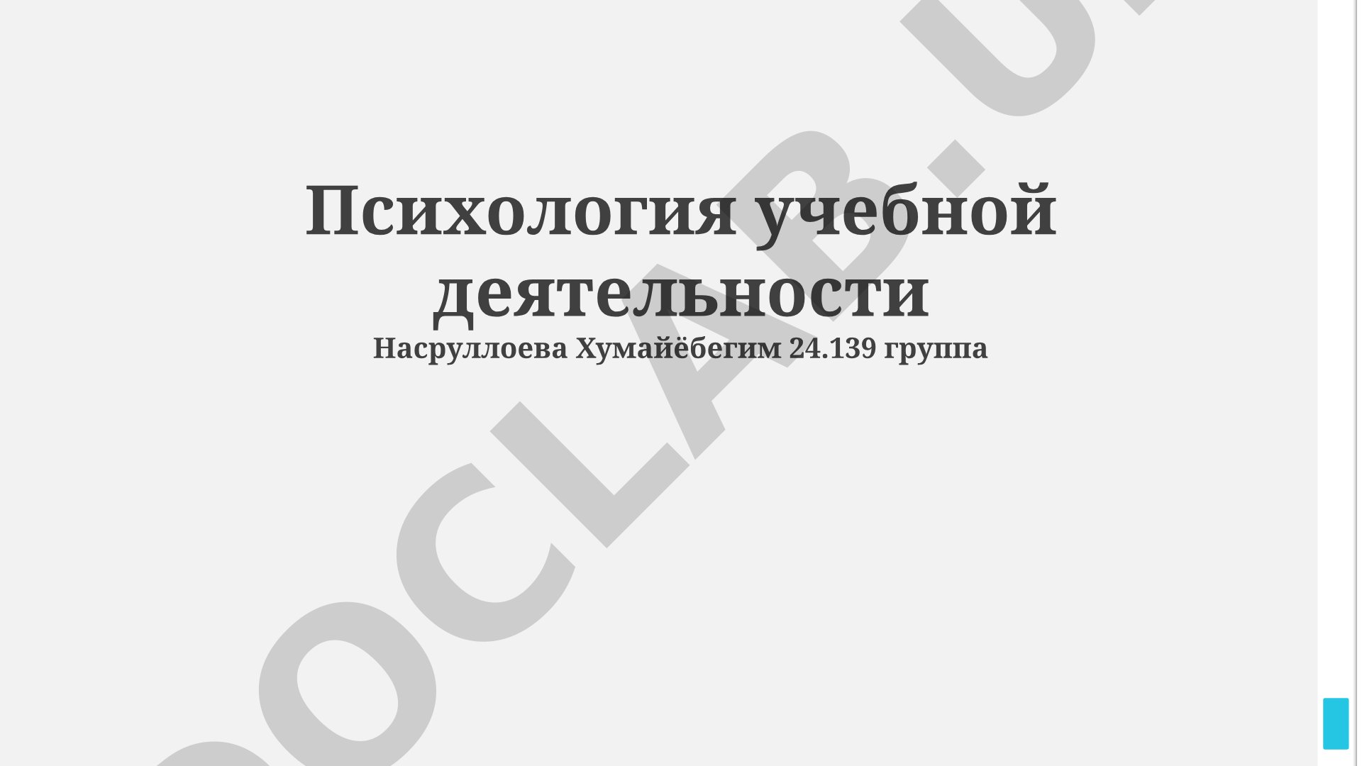 Психология учебной деятельности