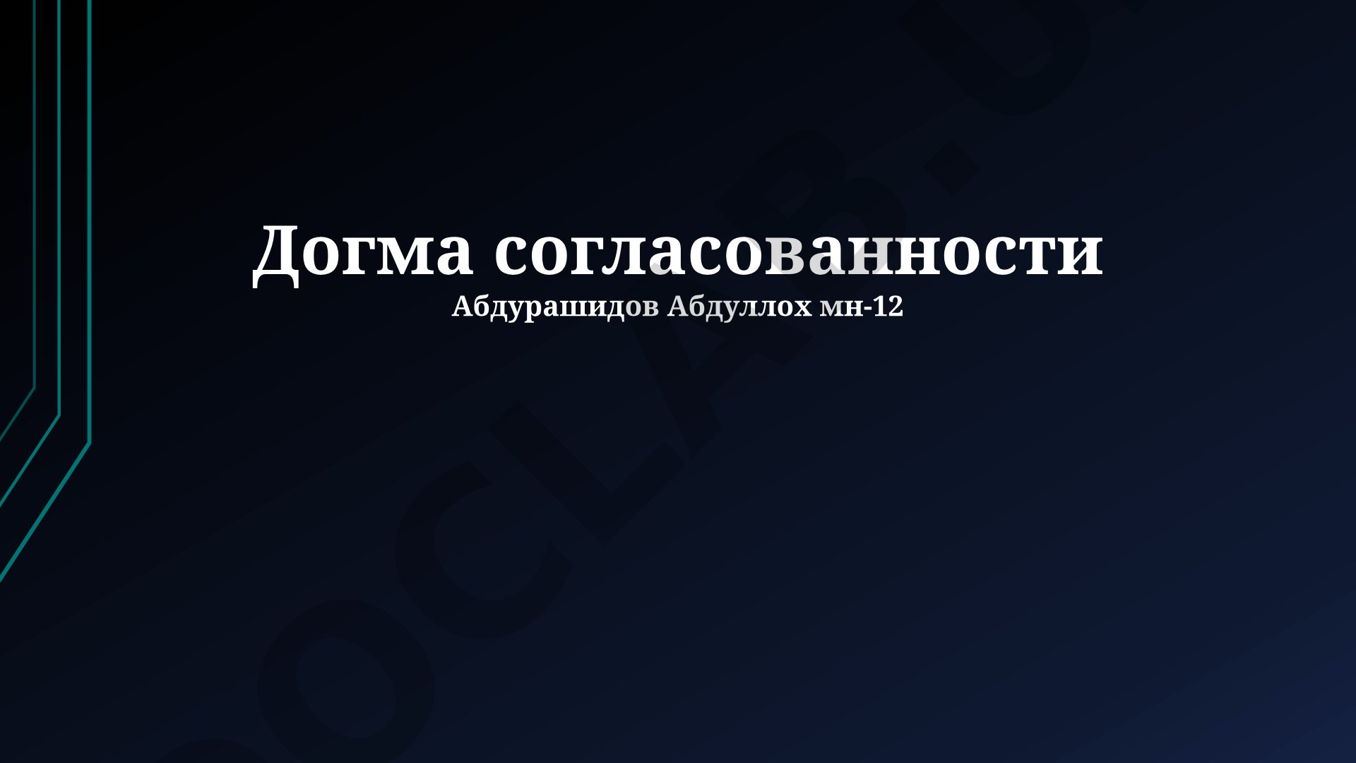 Догма согласованности: определение, типы, компромиссы и будущее